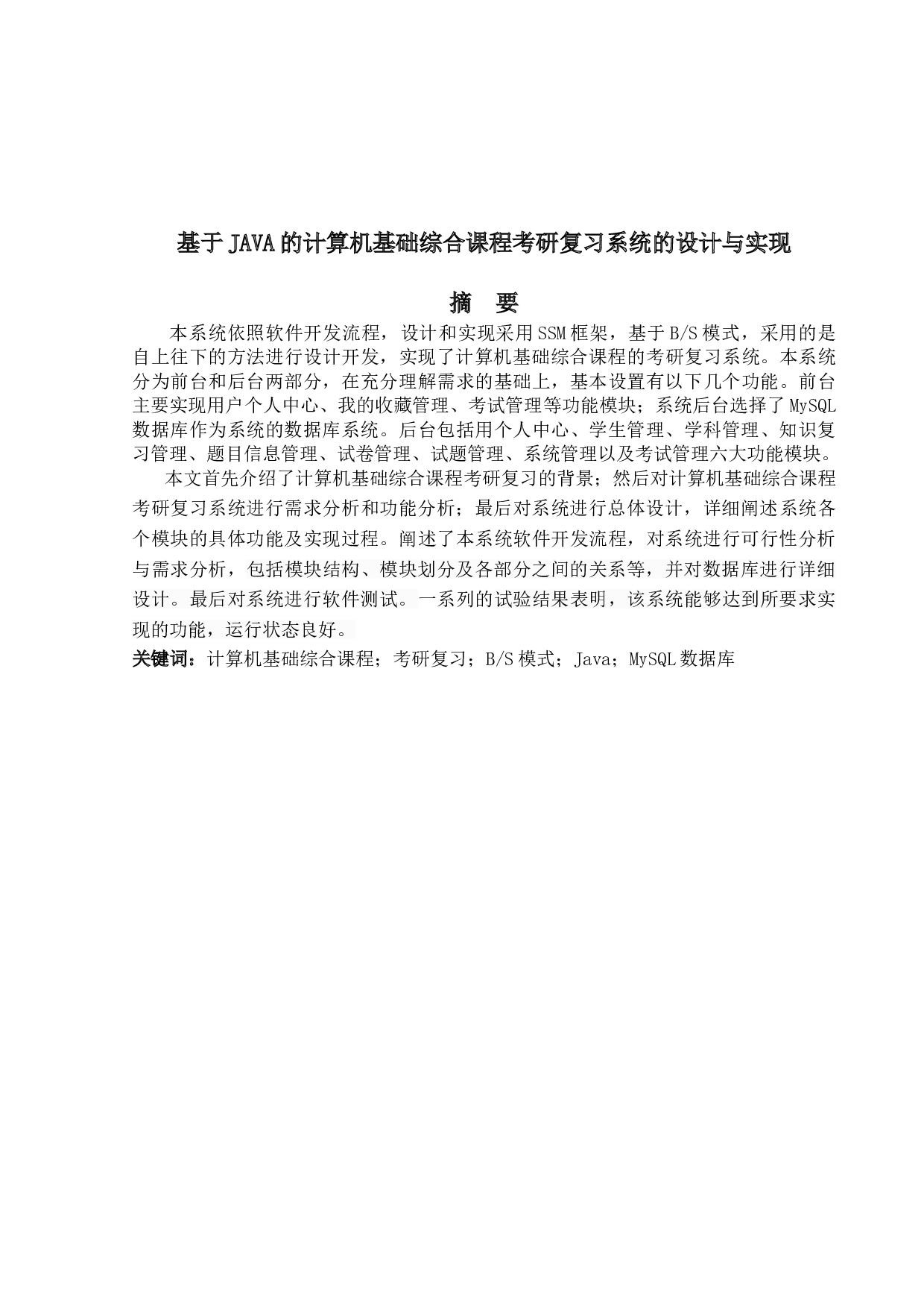 基于Java的计算机基础综合课程考研复习系统的设计与实现-10416字.doc 第1页