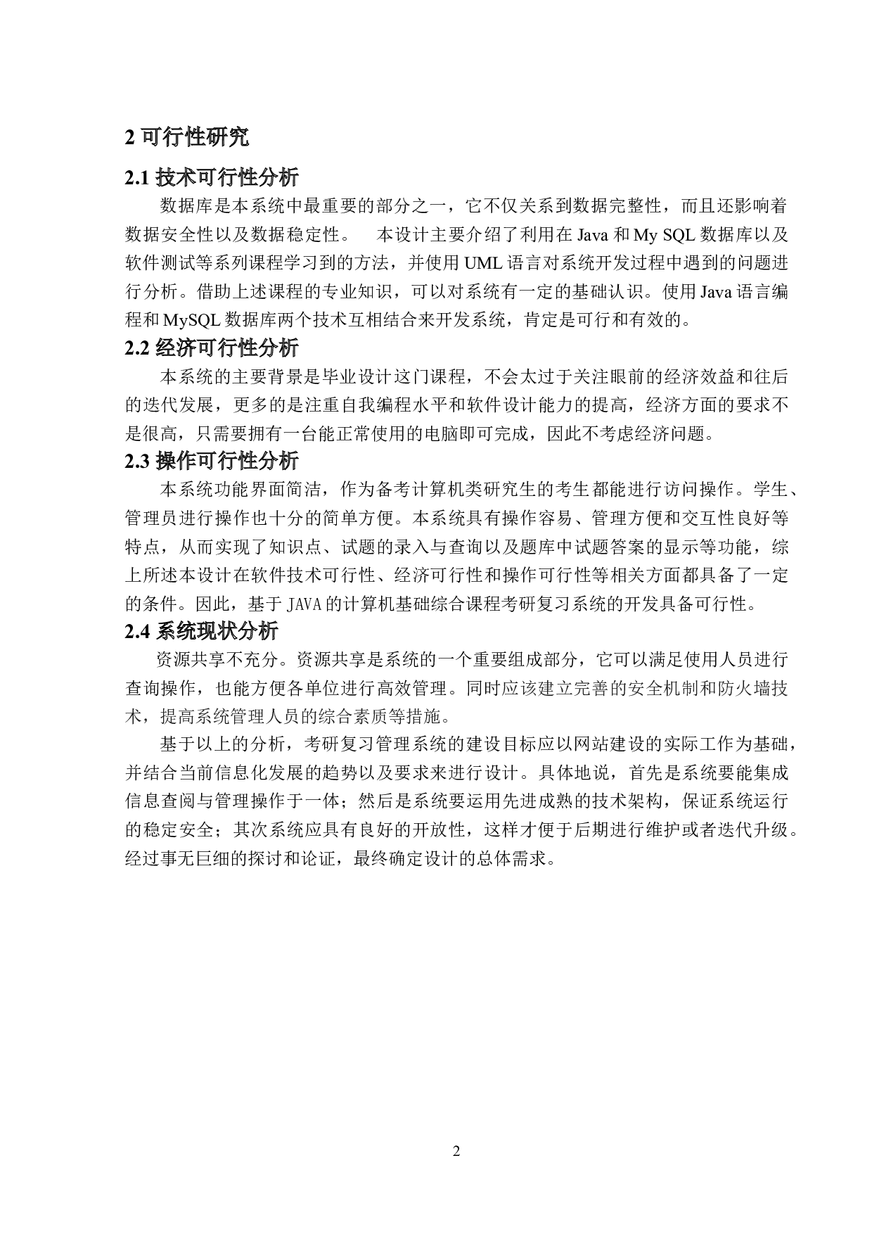 基于Java的计算机基础综合课程考研复习系统的设计与实现-10416字.doc 第6页