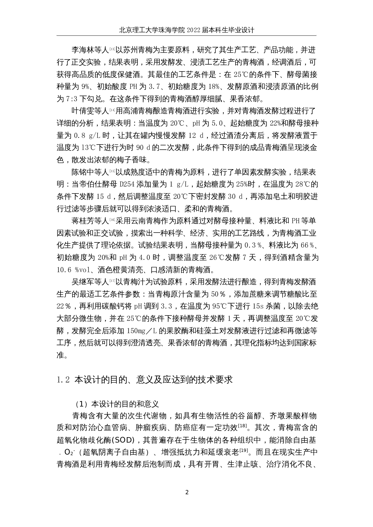 年产2000吨青梅酒工厂设计-17968字.docx 第9页