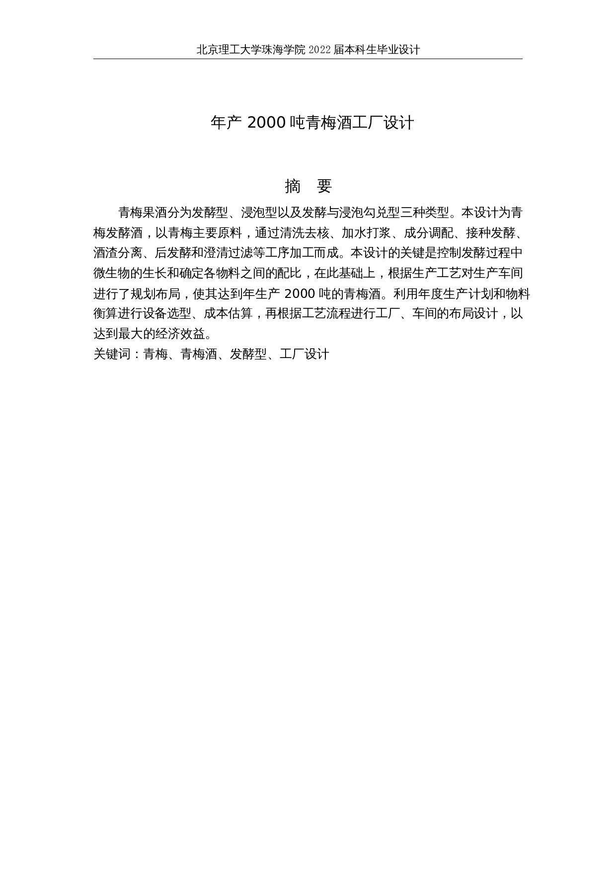 年产2000吨青梅酒工厂设计-17968字.docx 第1页