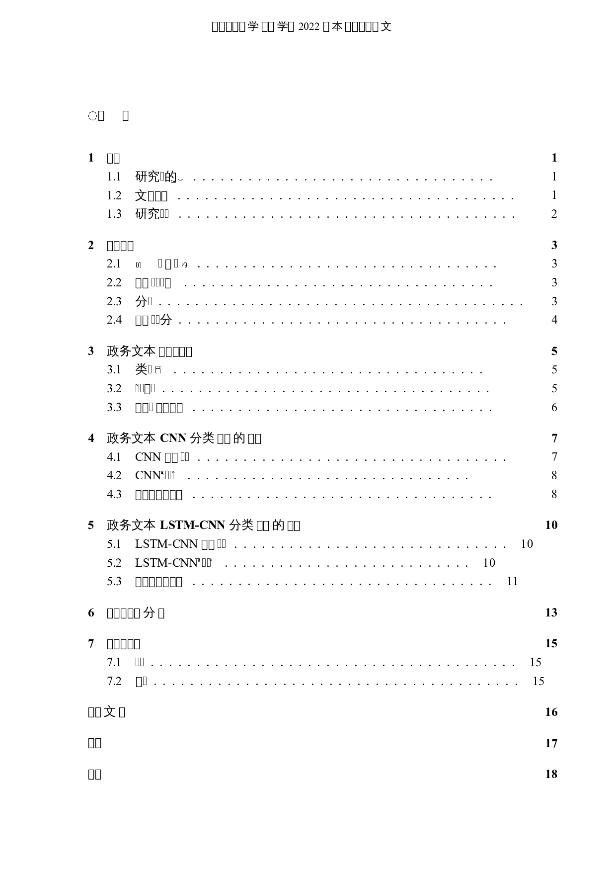 基于深度学习的智慧政务文本分类研究-7421字.docx 第3页