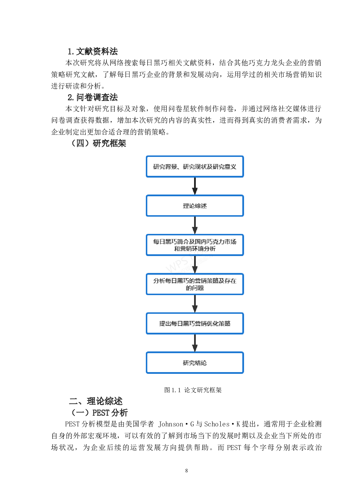 每日黑巧的营销策略研究-23181字.doc 第8页
