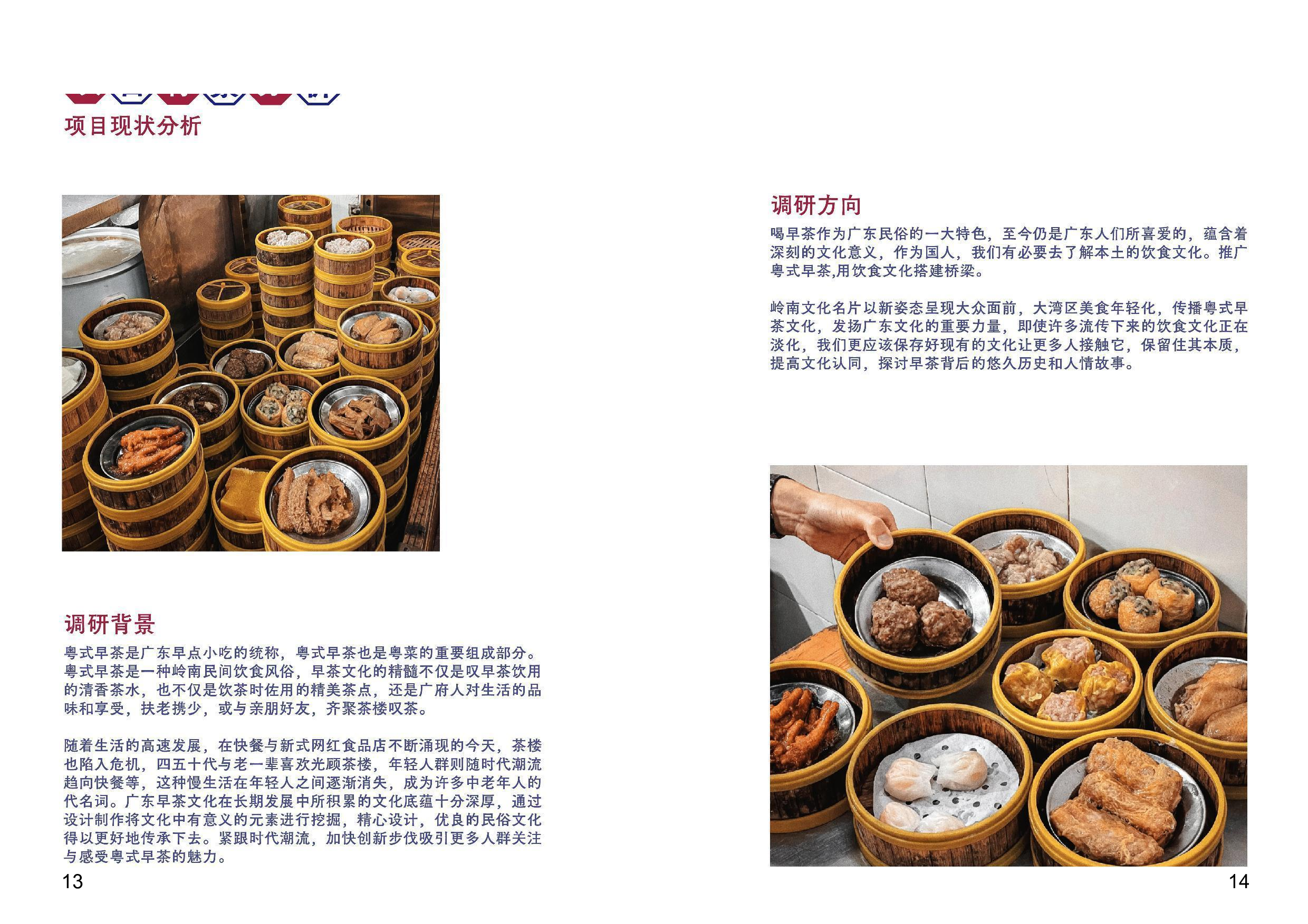 斟味品粤-粤式早茶信息设计-69字.pdf 第5页