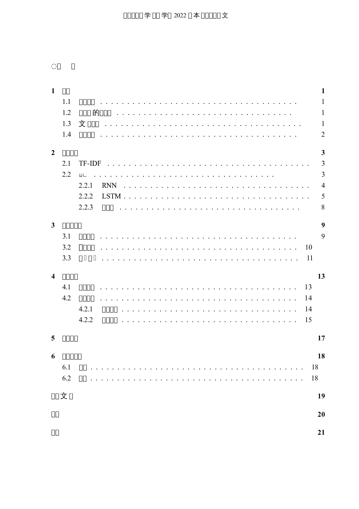 基于深度学习的新闻文本分类-6876字.docx 第3页