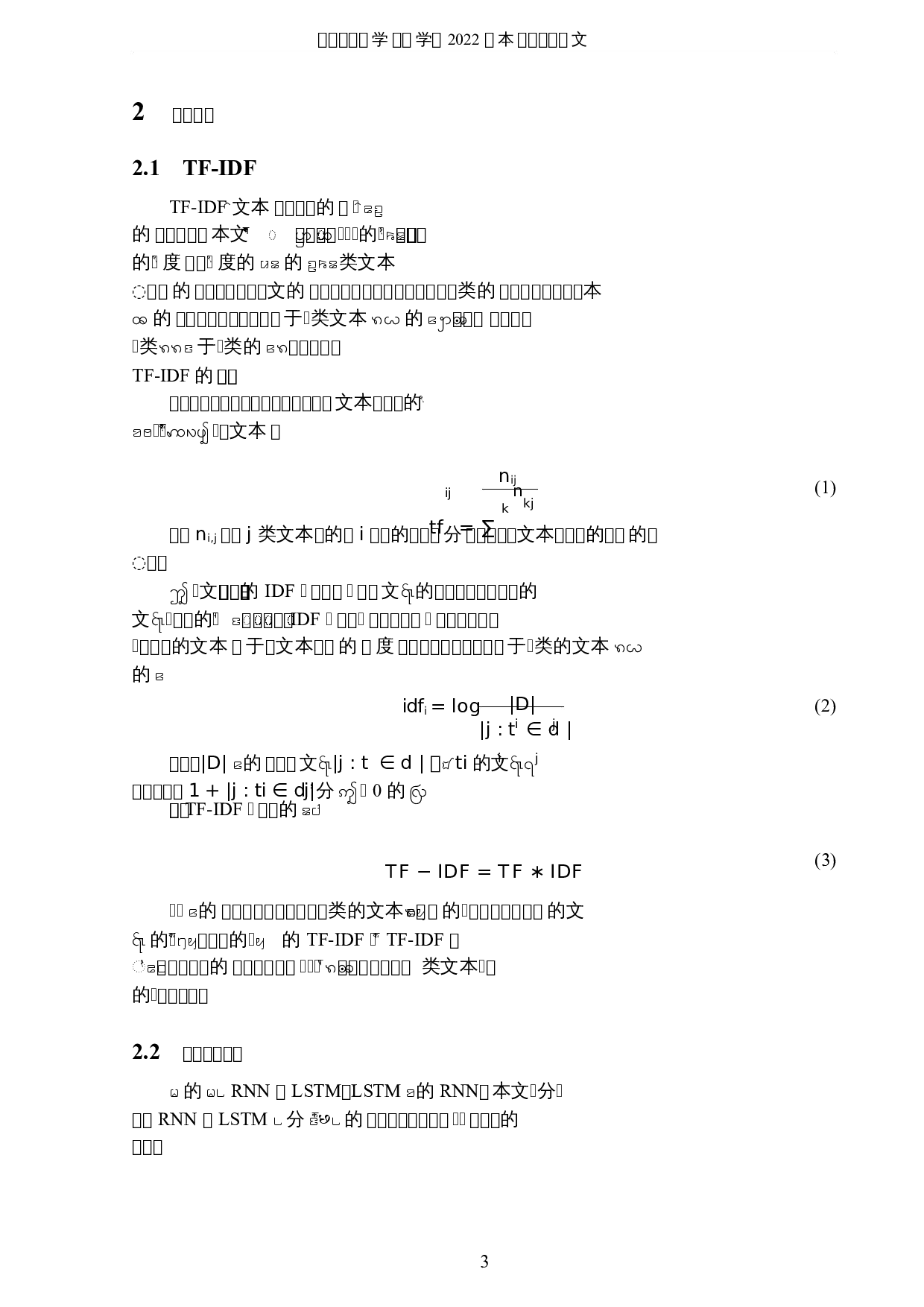 基于深度学习的新闻文本分类-6876字.docx 第6页