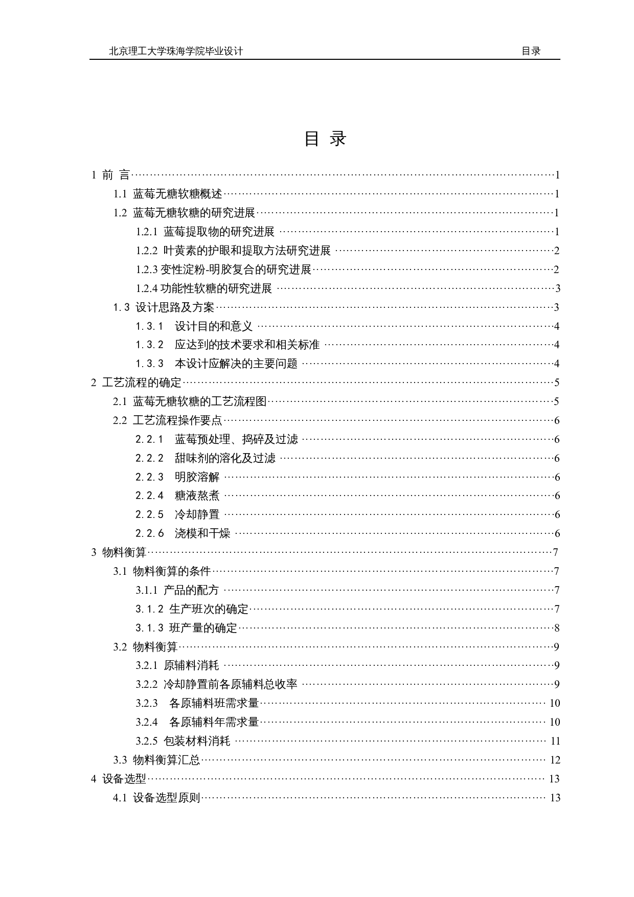 年产2000吨的蓝莓无糖软糖的工厂设计-15894字.docx 第3页