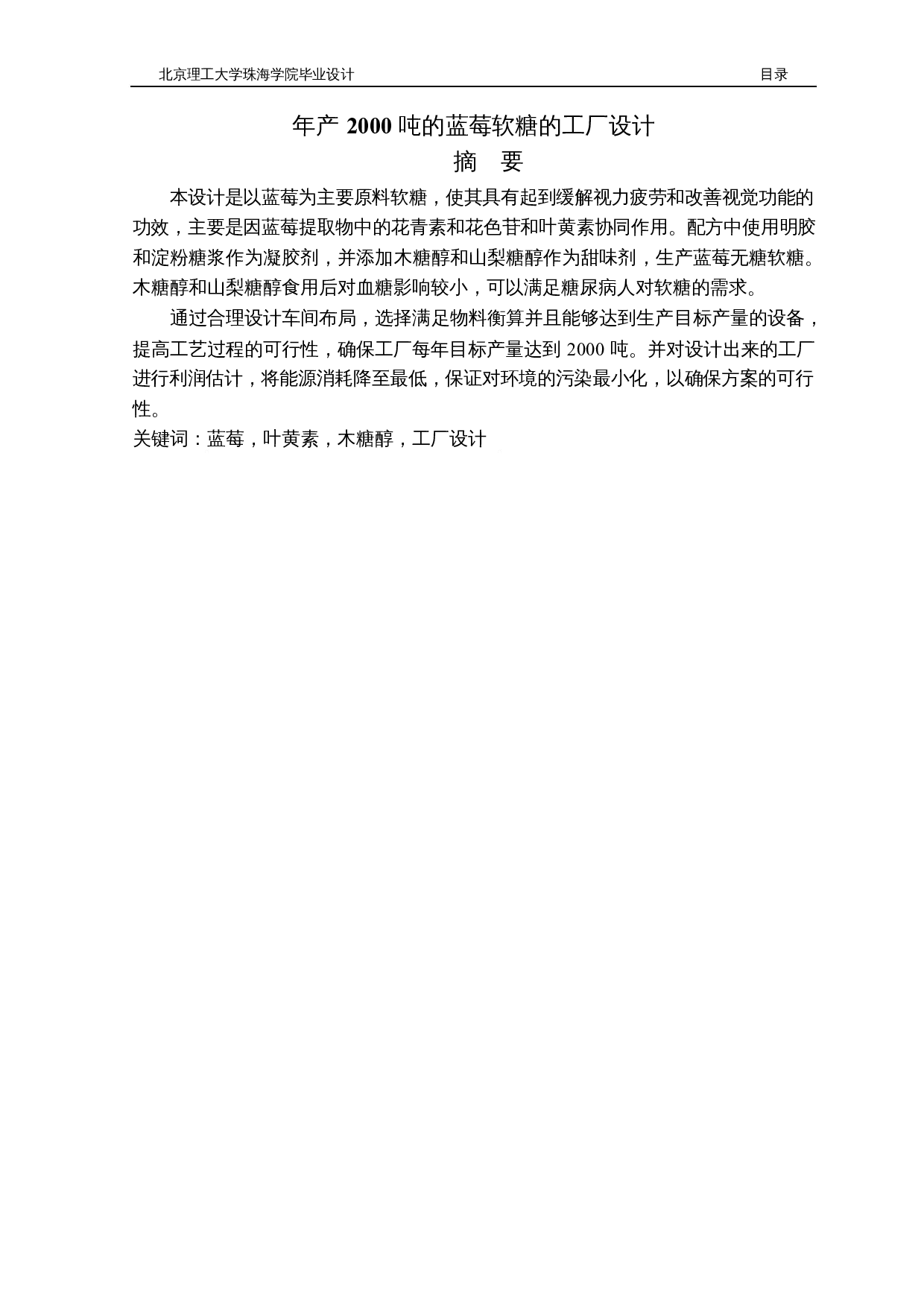 年产2000吨的蓝莓无糖软糖的工厂设计-15894字.docx 第1页