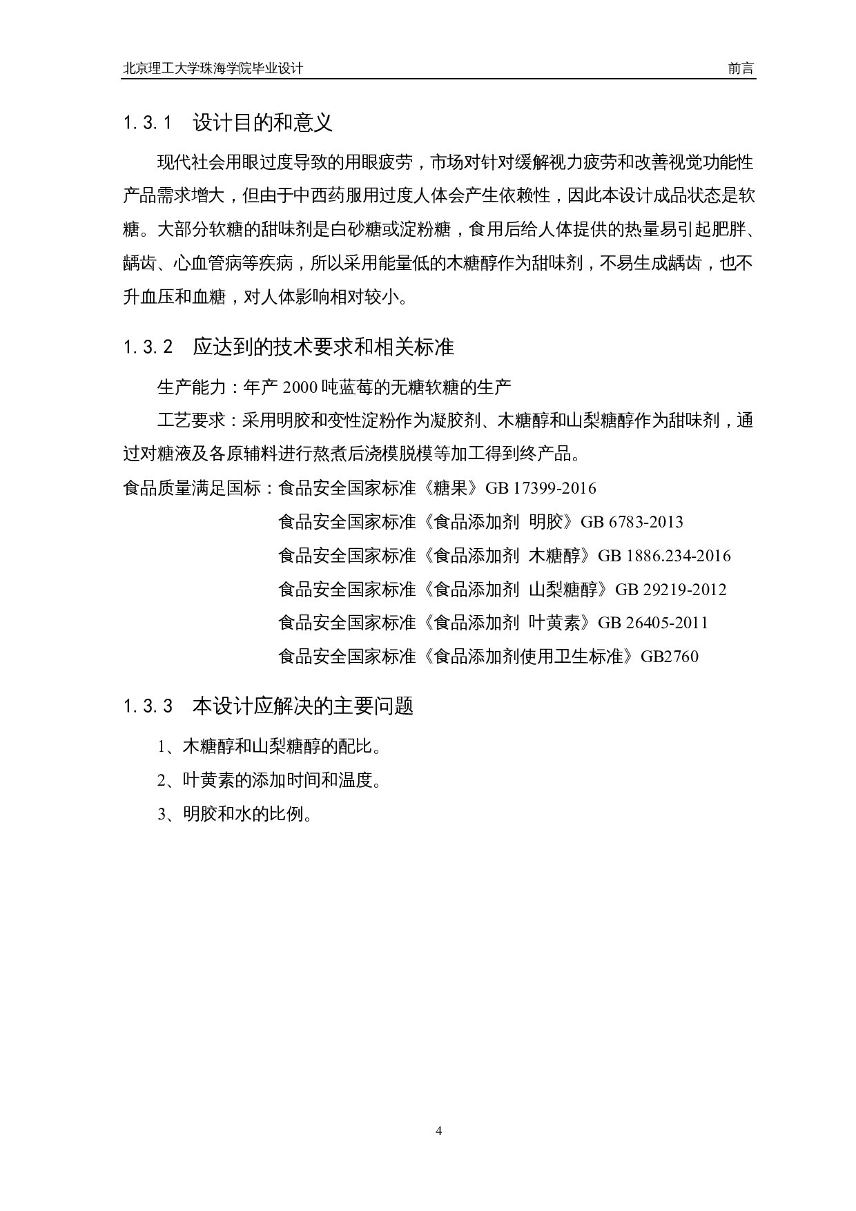 年产2000吨的蓝莓无糖软糖的工厂设计-15894字.docx 第9页