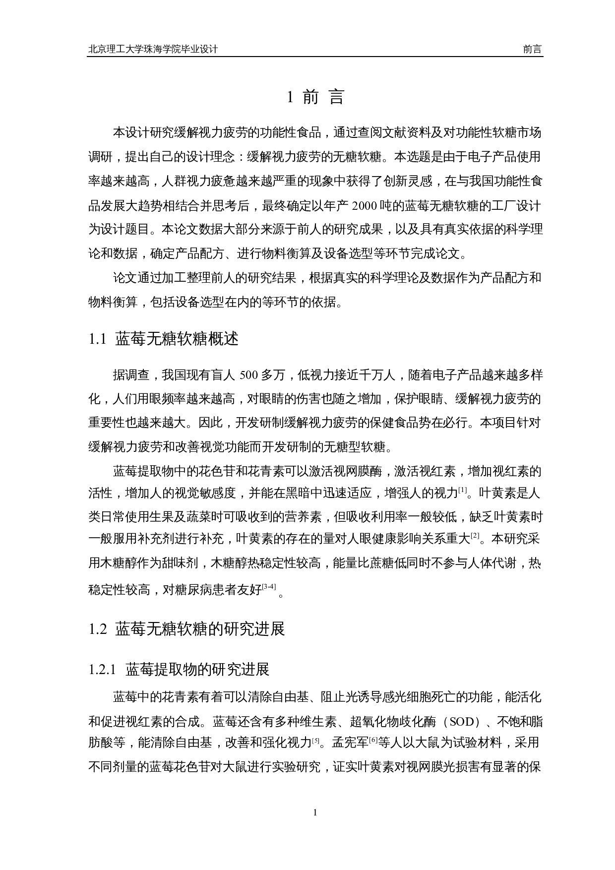 年产2000吨的蓝莓无糖软糖的工厂设计-15894字.docx 第6页