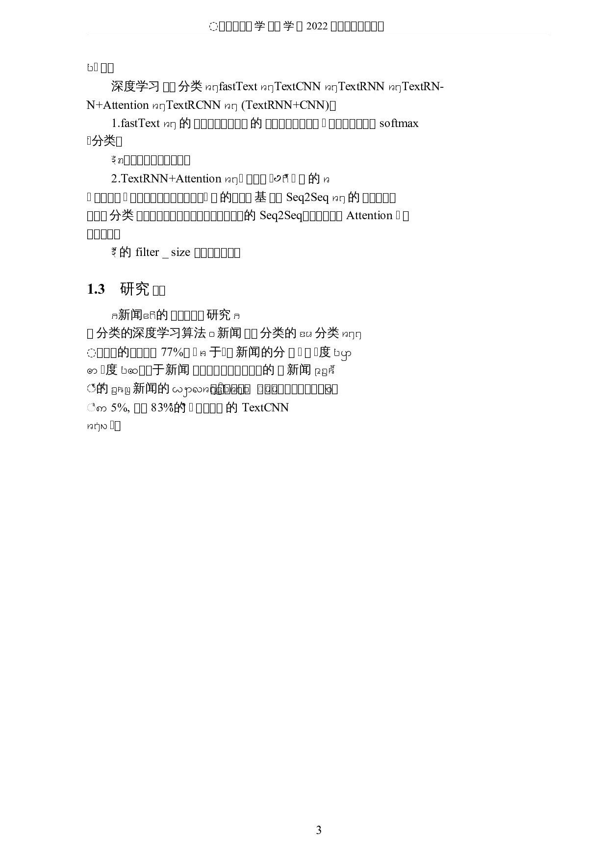 基于深度学习的新闻分类算法研究-5365字.docx 第6页