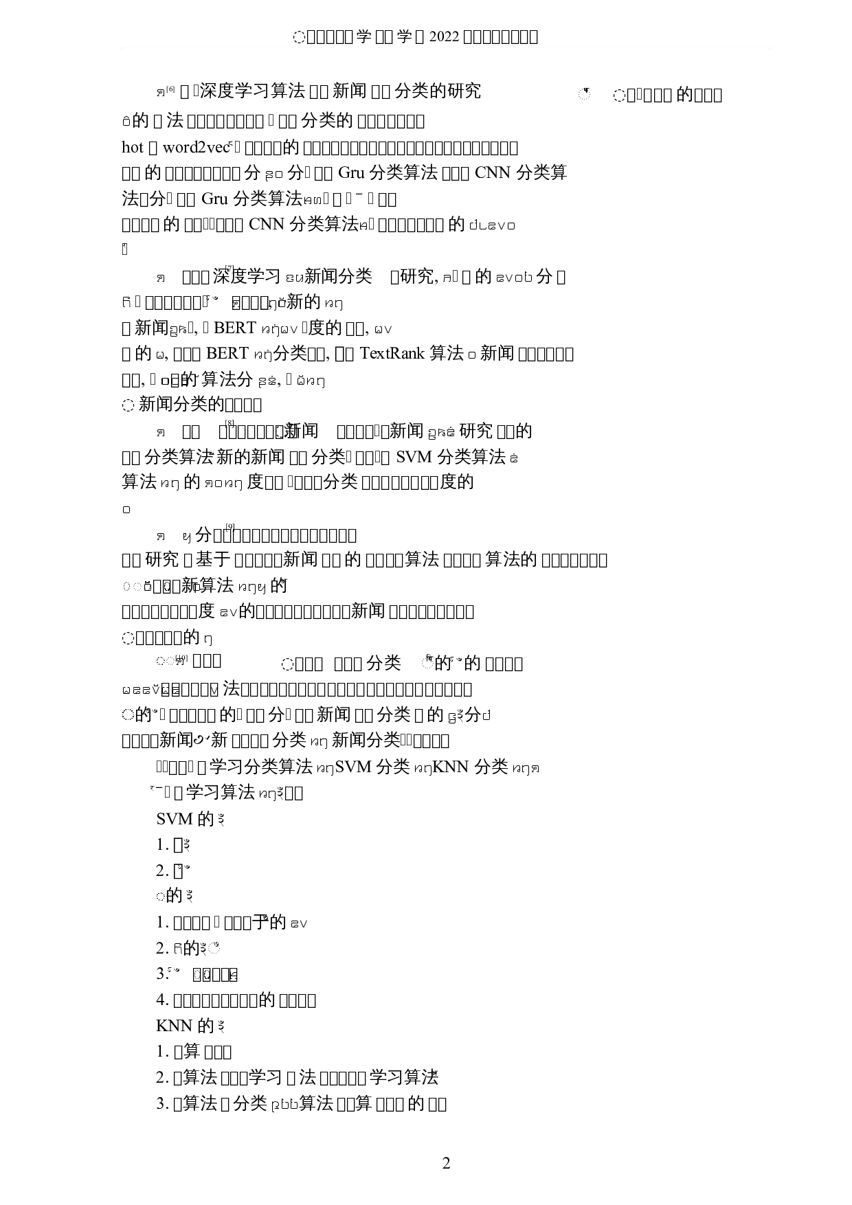 基于深度学习的新闻分类算法研究-5365字.docx 第5页