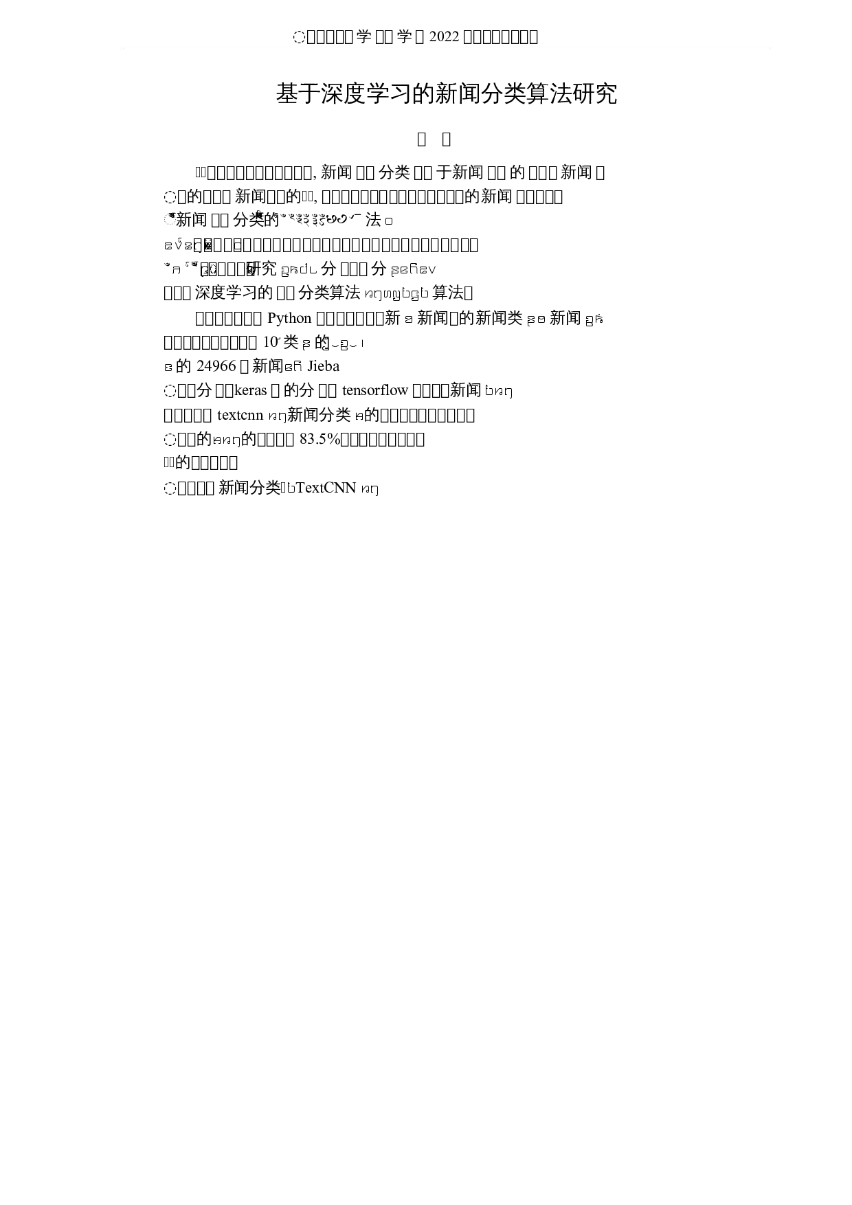 基于深度学习的新闻分类算法研究-5365字.docx 第1页