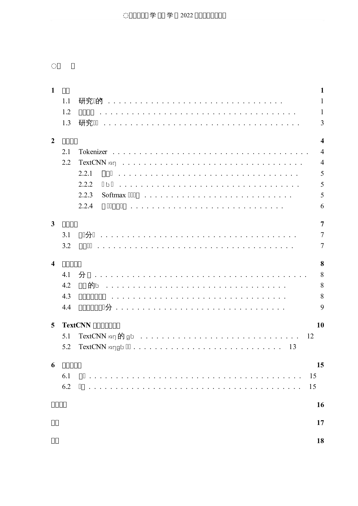 基于深度学习的新闻分类算法研究-5365字.docx 第3页