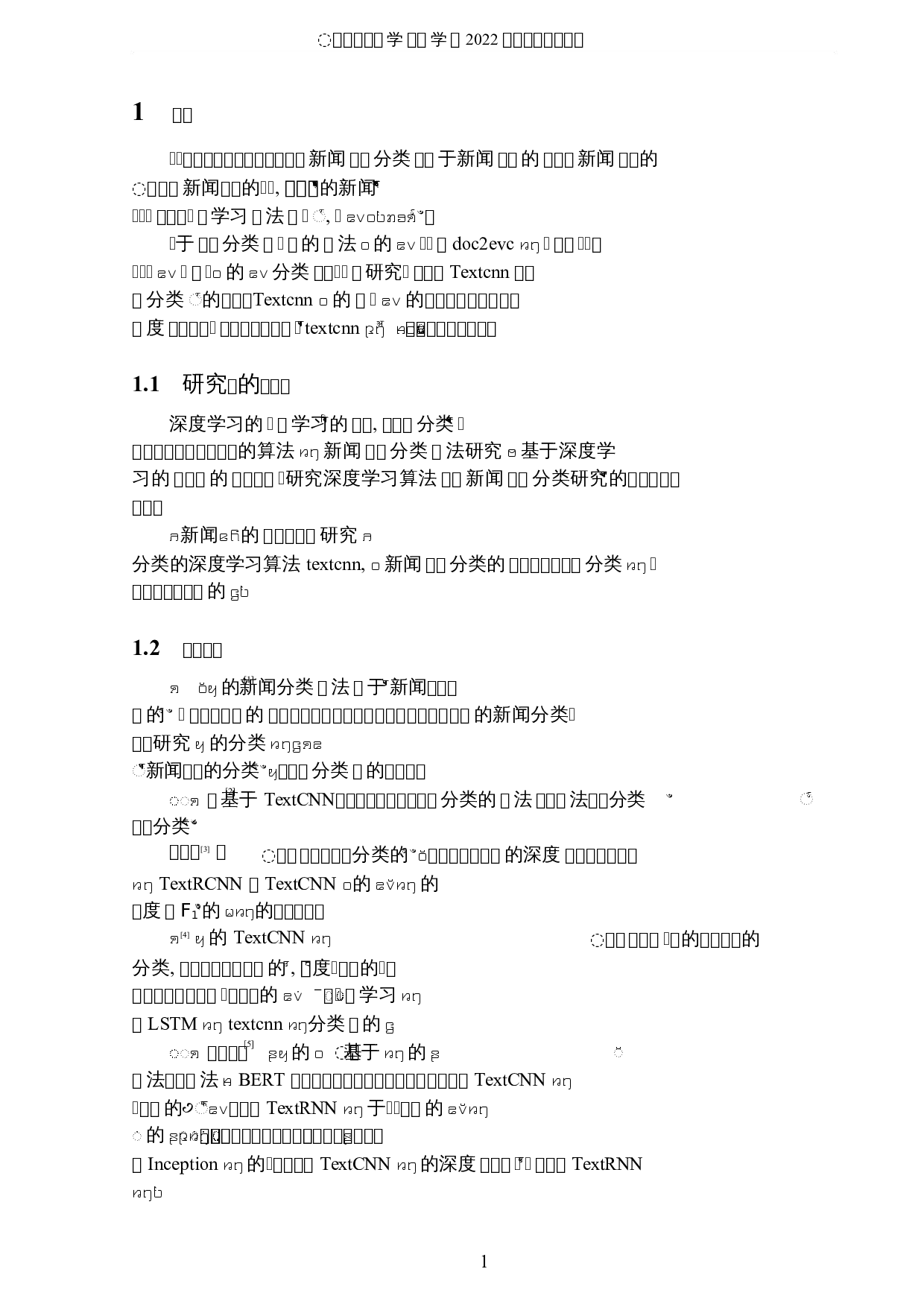 基于深度学习的新闻分类算法研究-5365字.docx 第4页