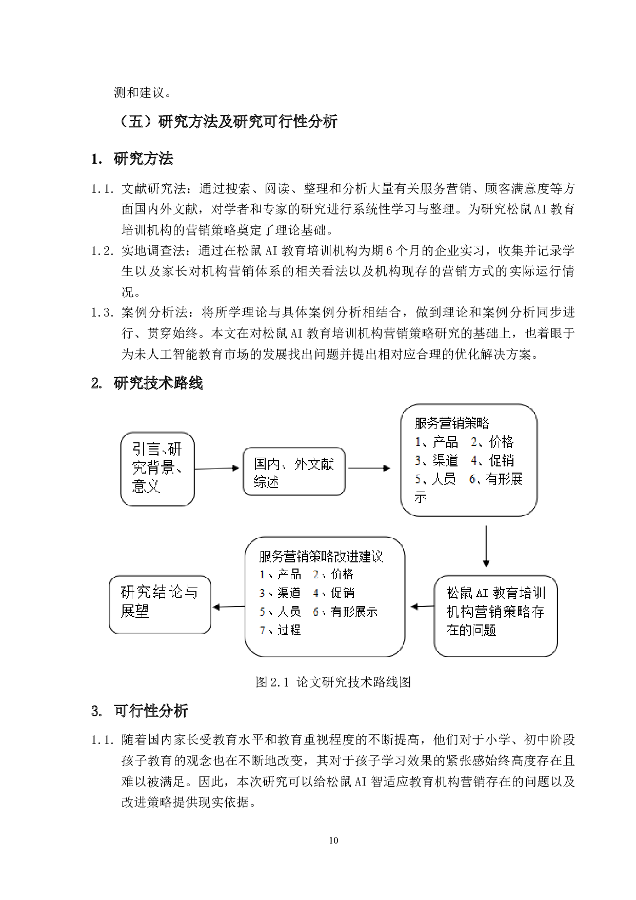 校外教培行业现状及前景分析&mdash;&mdash;以松鼠AI智适应教育为例-16630字.docx 第9页