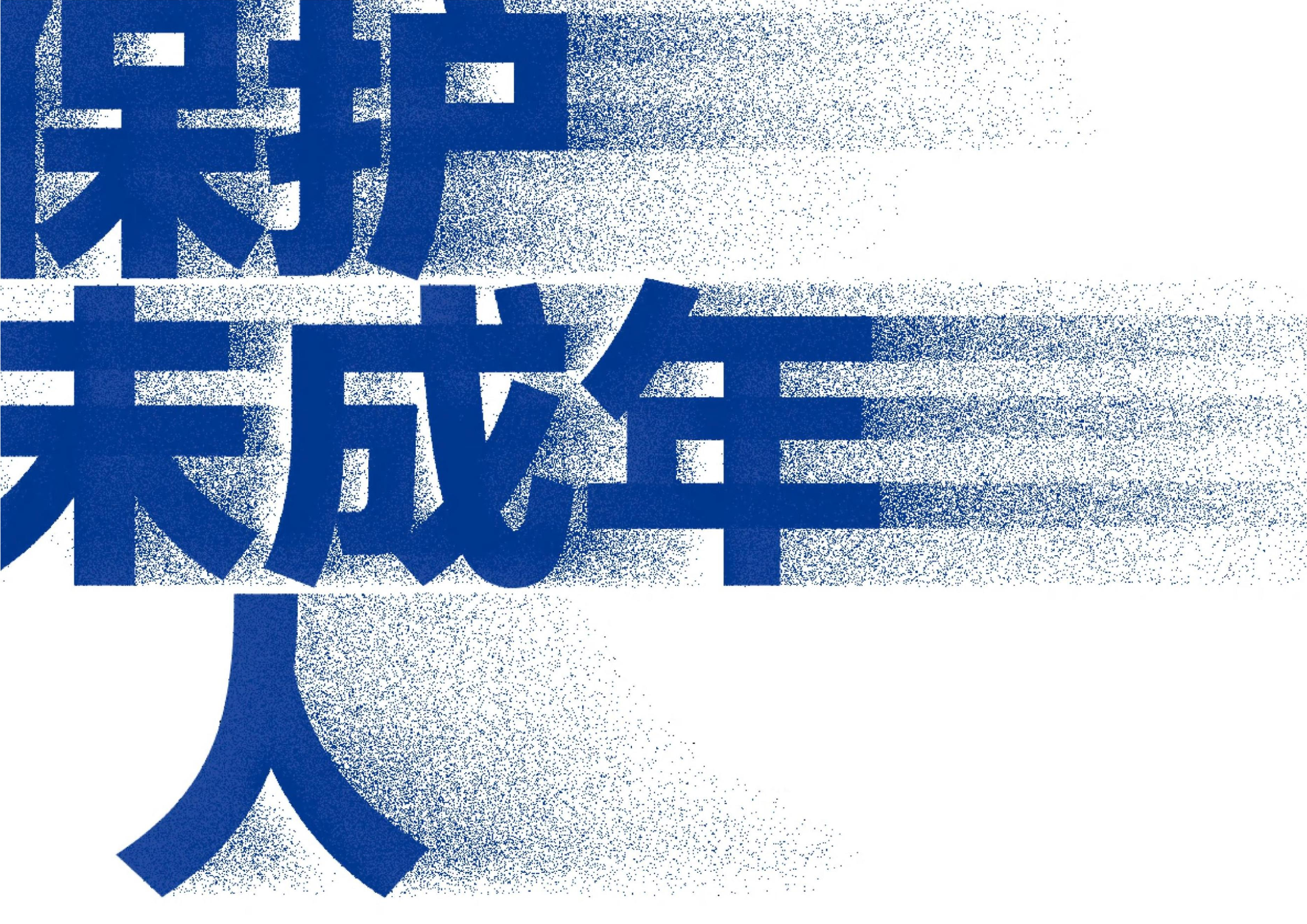 抵制未成年性骚扰的视觉推广设计.docx 第1页