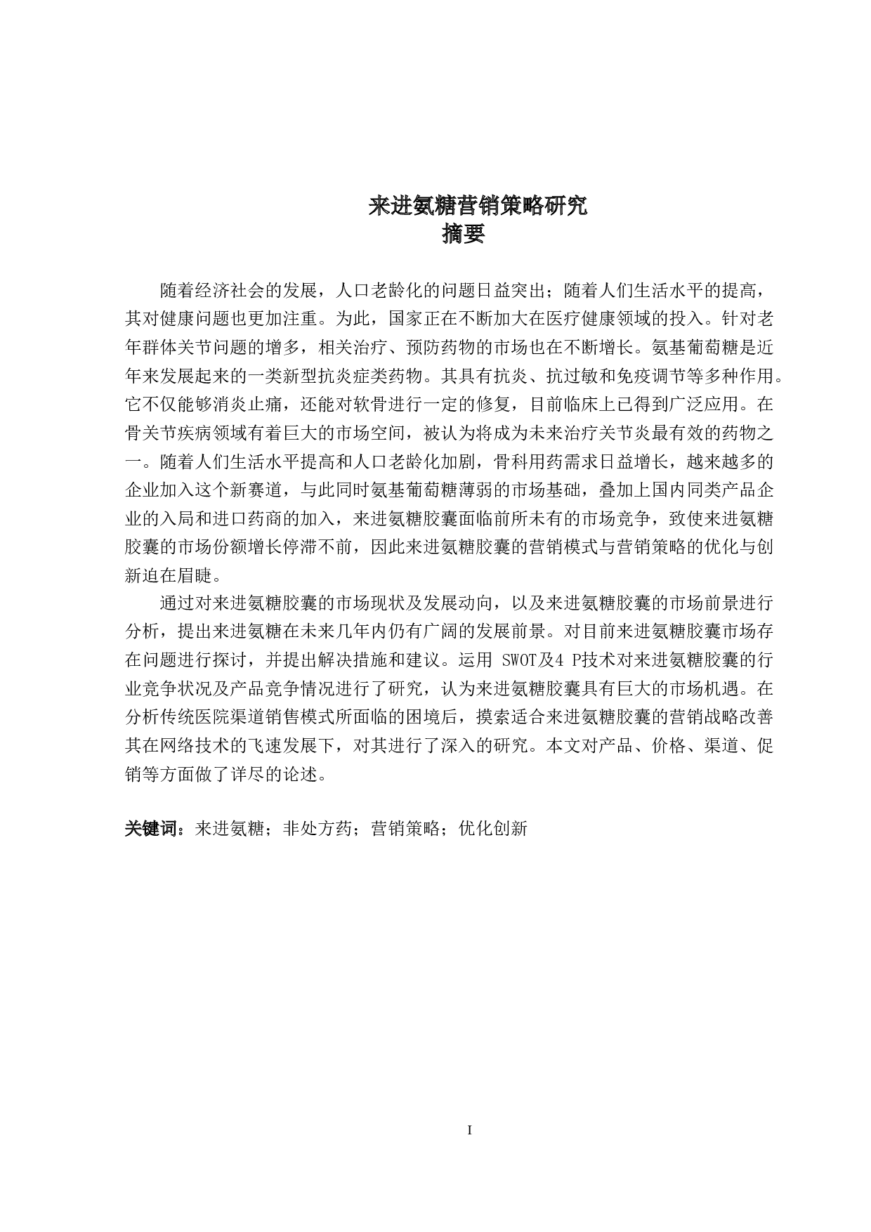 来进氨糖营销策略研究-21778字.doc 第1页