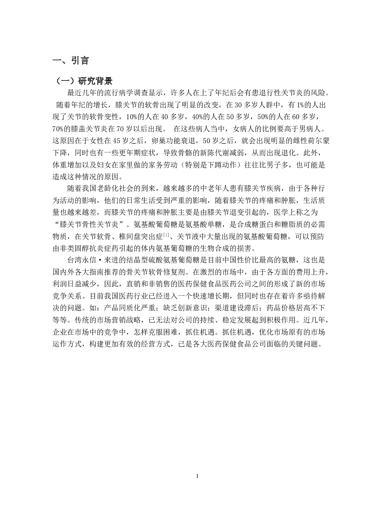 来进氨糖营销策略研究-21778字.doc 第5页