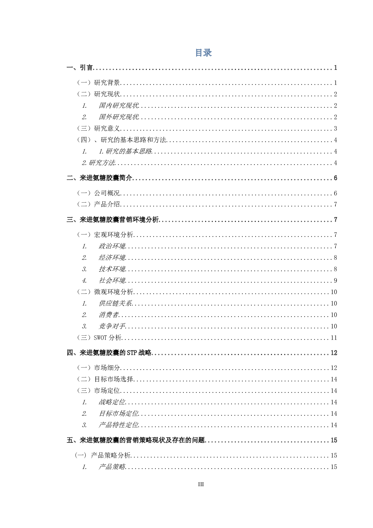 来进氨糖营销策略研究-21778字.doc 第3页