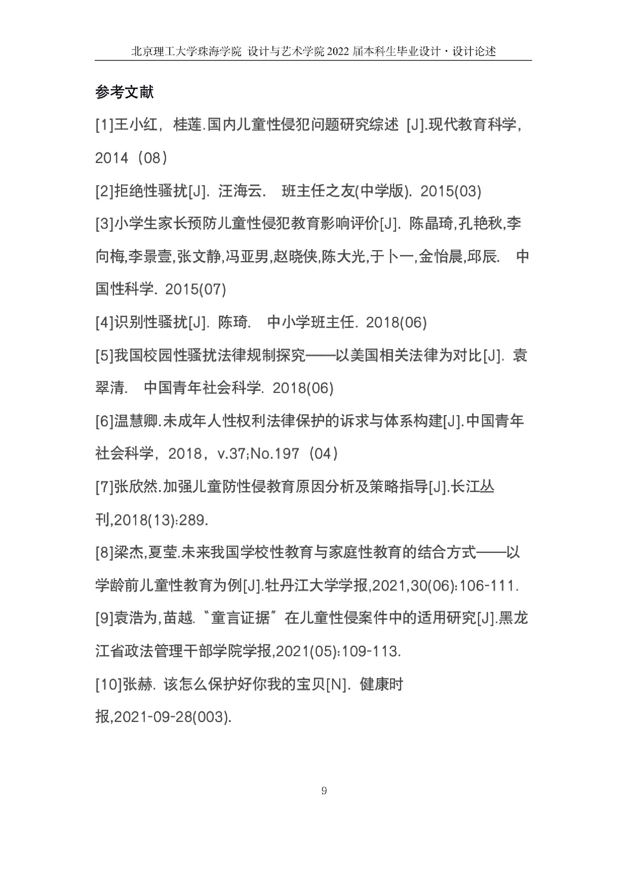 抵制未成年性骚扰的视觉推广设计.docx 第10页