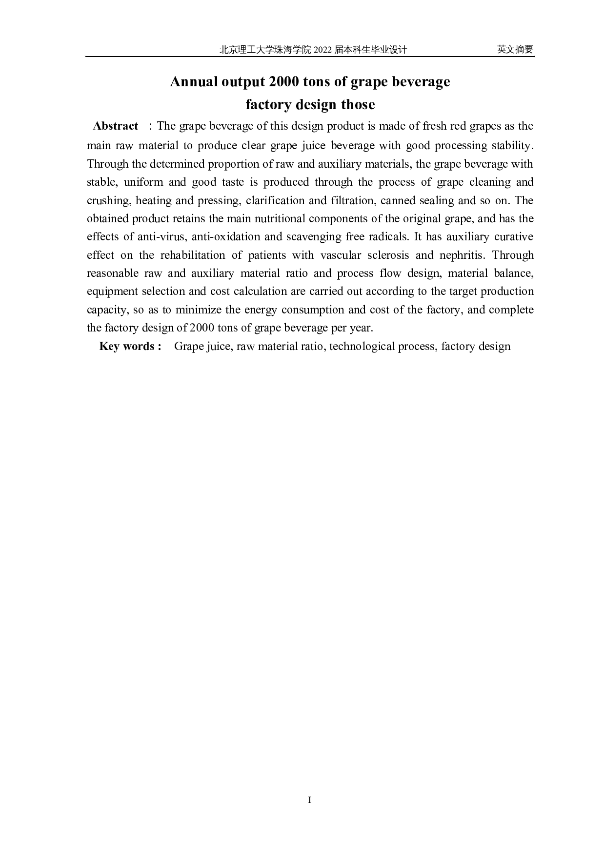 毕业设计_年产2000吨葡萄饮料工厂设计-15764字.docx 第2页