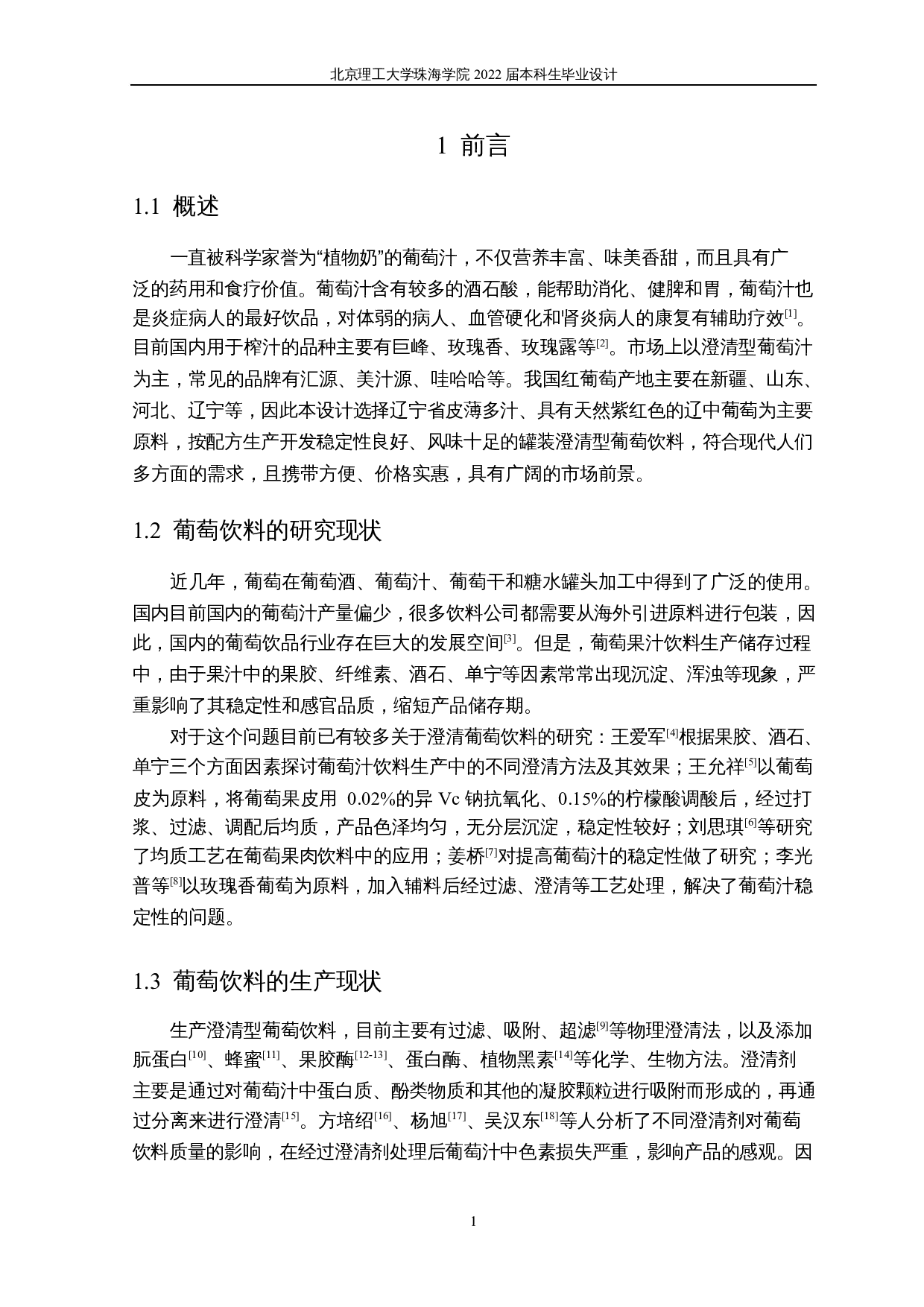 毕业设计_年产2000吨葡萄饮料工厂设计-15764字.docx 第7页