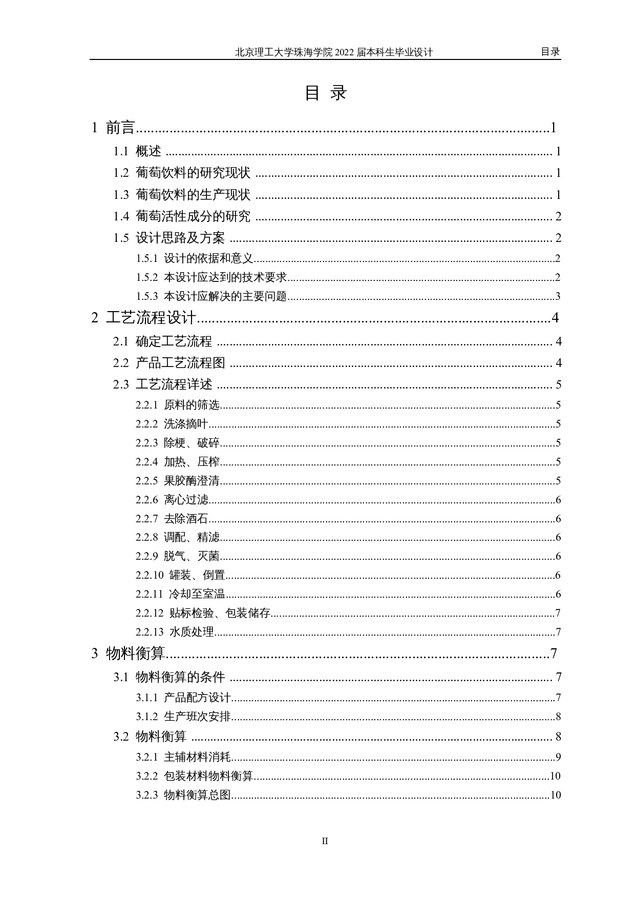 毕业设计_年产2000吨葡萄饮料工厂设计-15764字.docx 第3页