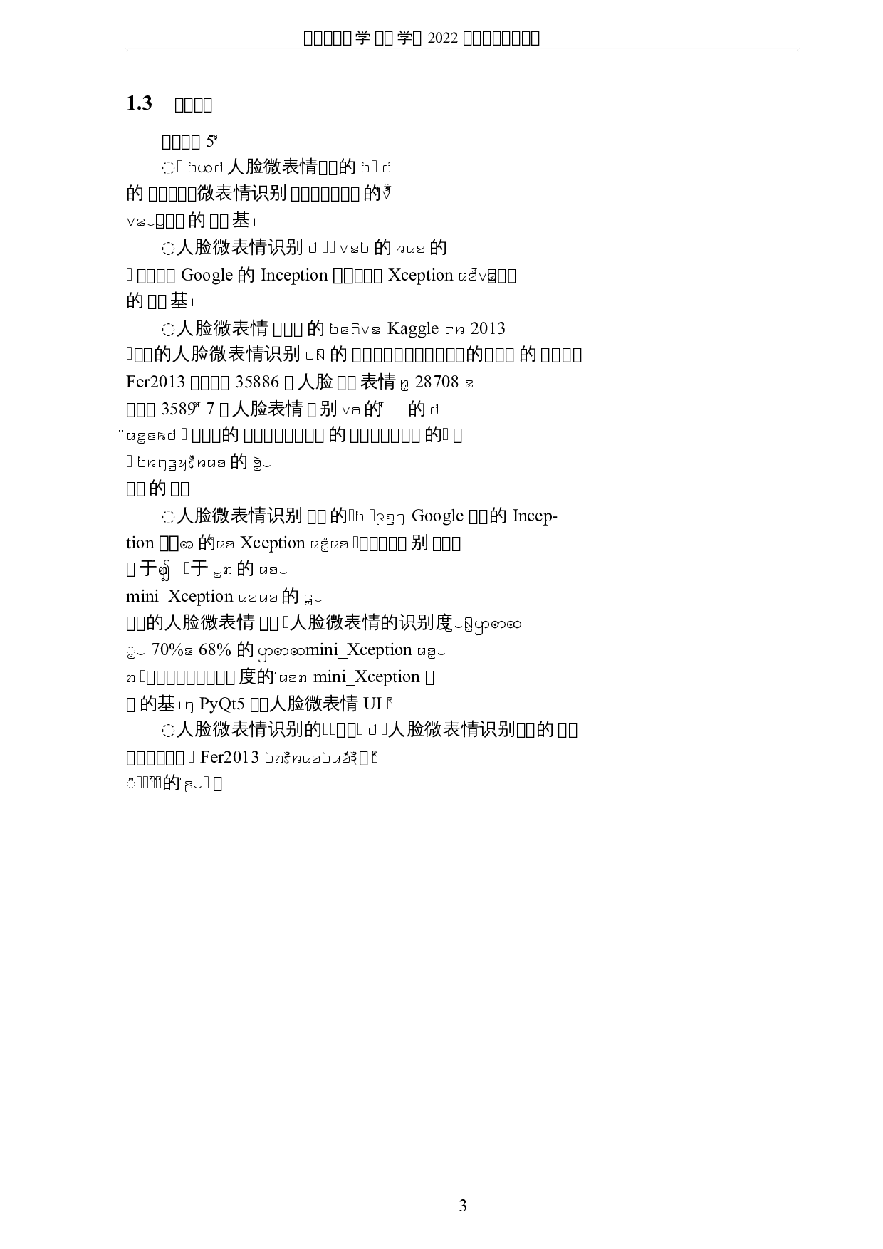 基于深度学习的人脸微表情识别-8096字.docx 第6页