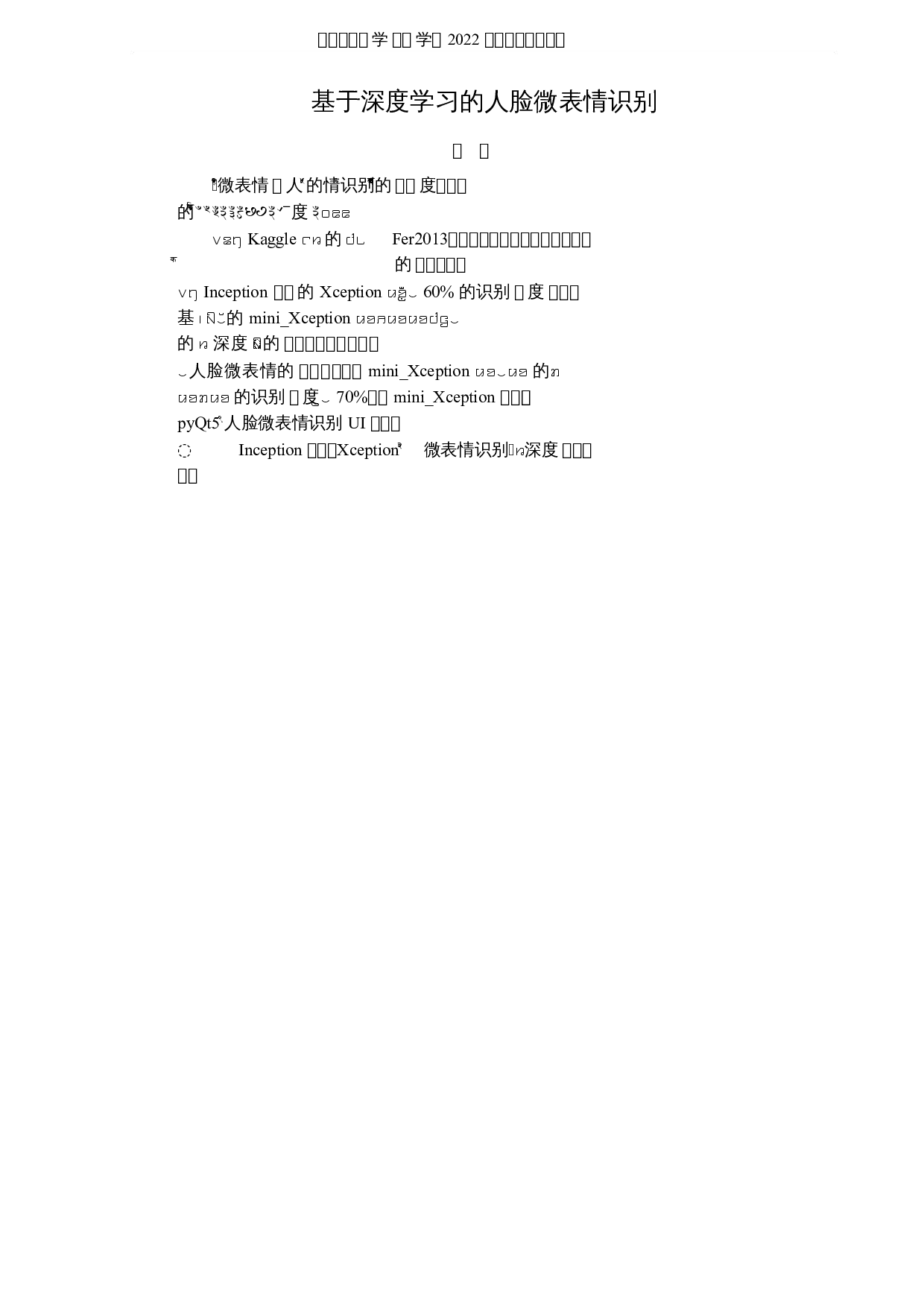 基于深度学习的人脸微表情识别-8096字.docx 第1页