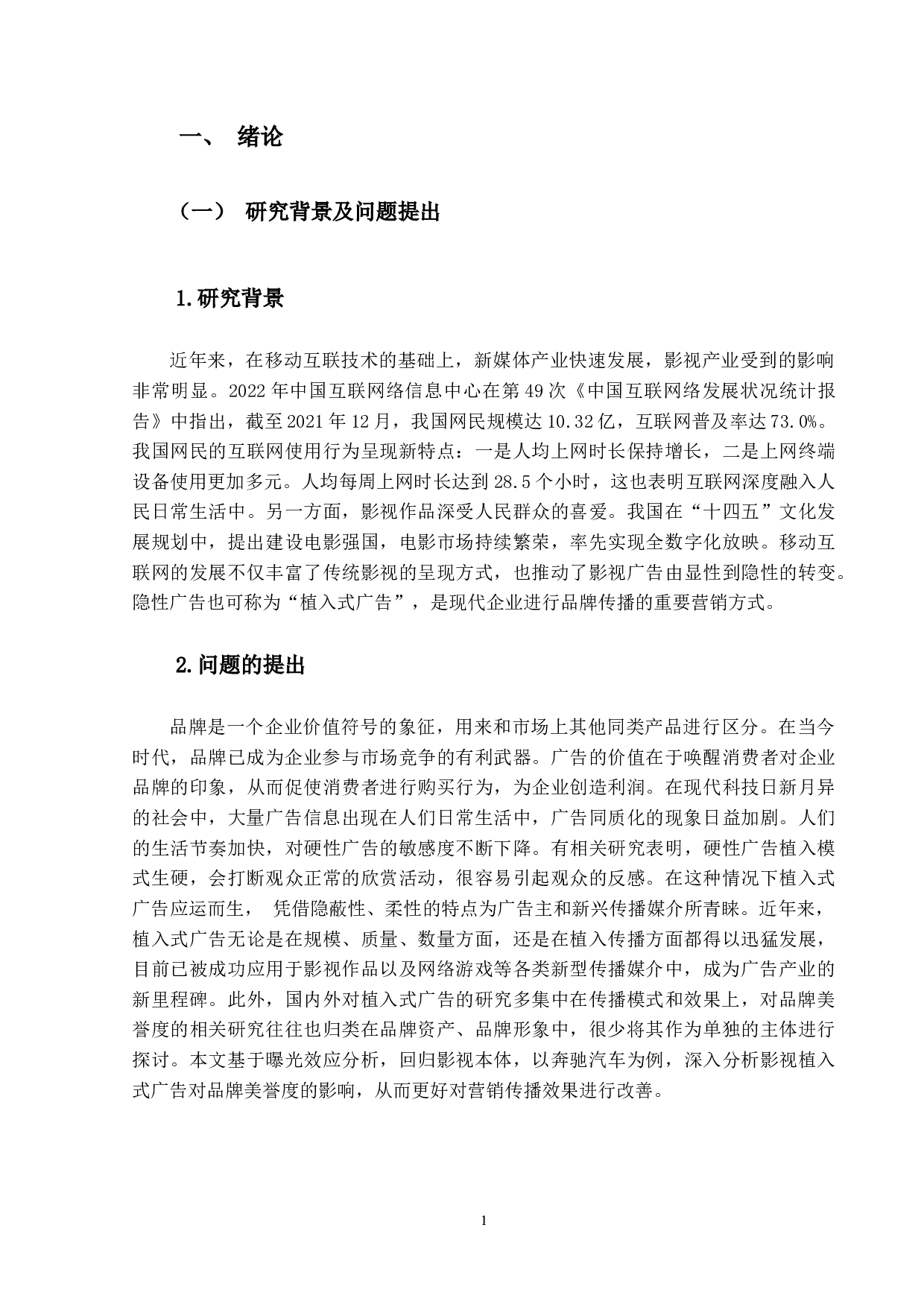 曝光效应下影视植入式广告对品牌美誉度的影响&mdash;&mdash;以奔驰汽车为例-16999字.docx 第5页