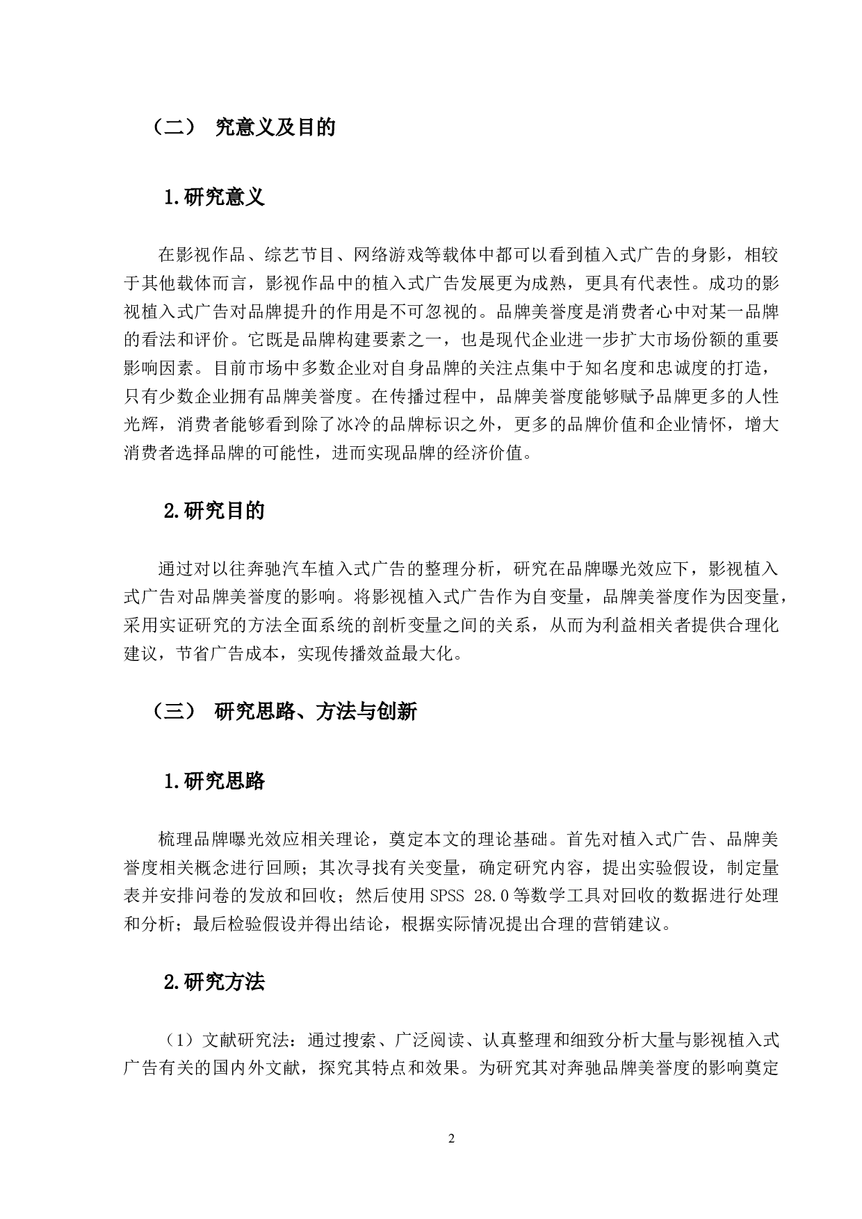 曝光效应下影视植入式广告对品牌美誉度的影响&mdash;&mdash;以奔驰汽车为例-16999字.docx 第6页