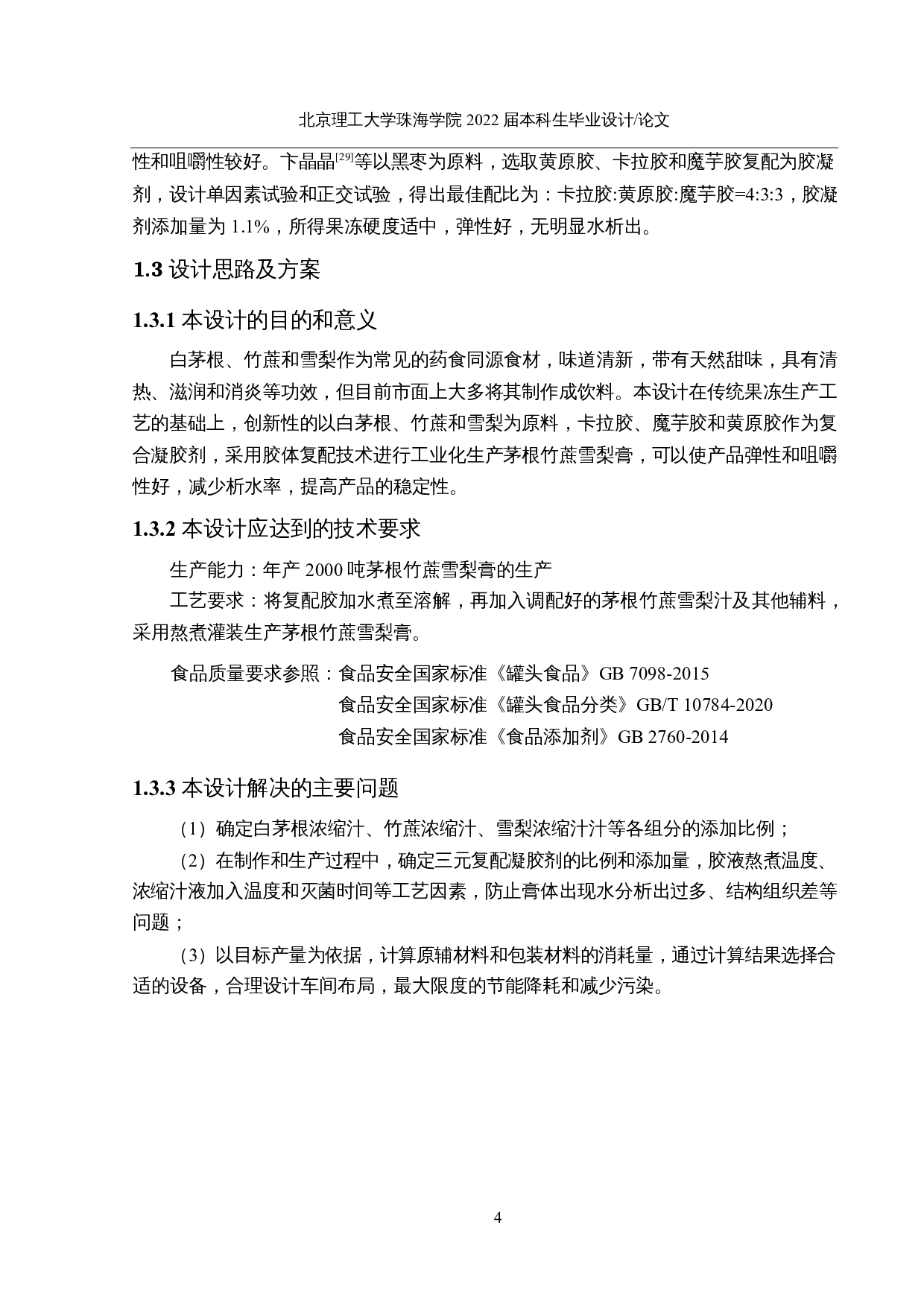年产2000吨茅根竹蔗雪梨膏的工厂设计-20396字.docx 第10页