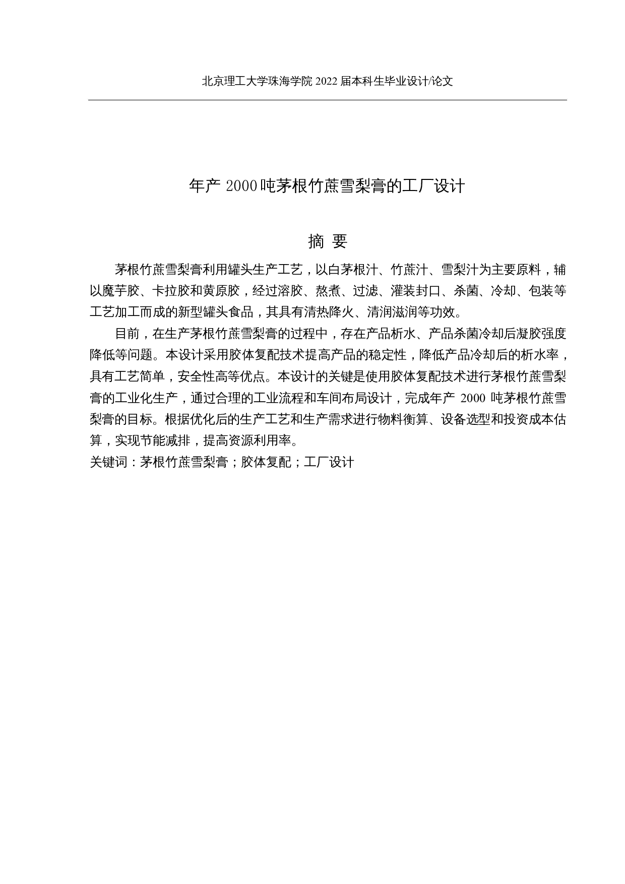 年产2000吨茅根竹蔗雪梨膏的工厂设计-20396字.docx 第1页