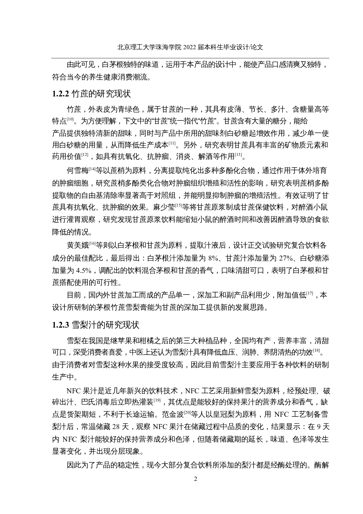 年产2000吨茅根竹蔗雪梨膏的工厂设计-20396字.docx 第8页