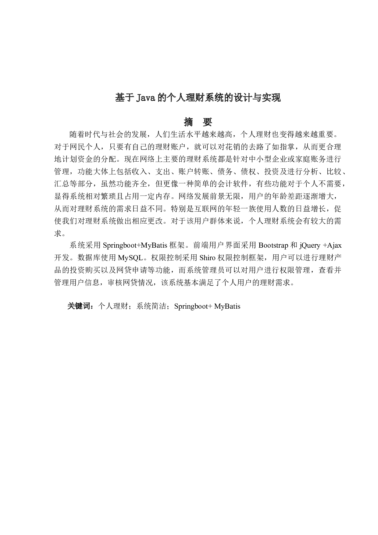 基于Java的个人理财系统的设计与实现-20260字.doc 第1页