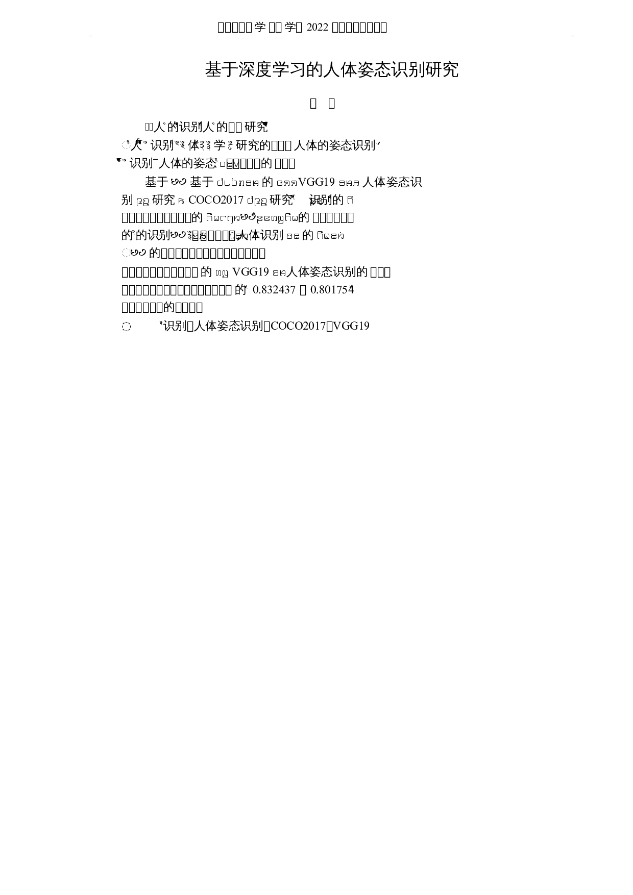 基于深度学习的人体姿态识别研究-4909字.docx 第1页