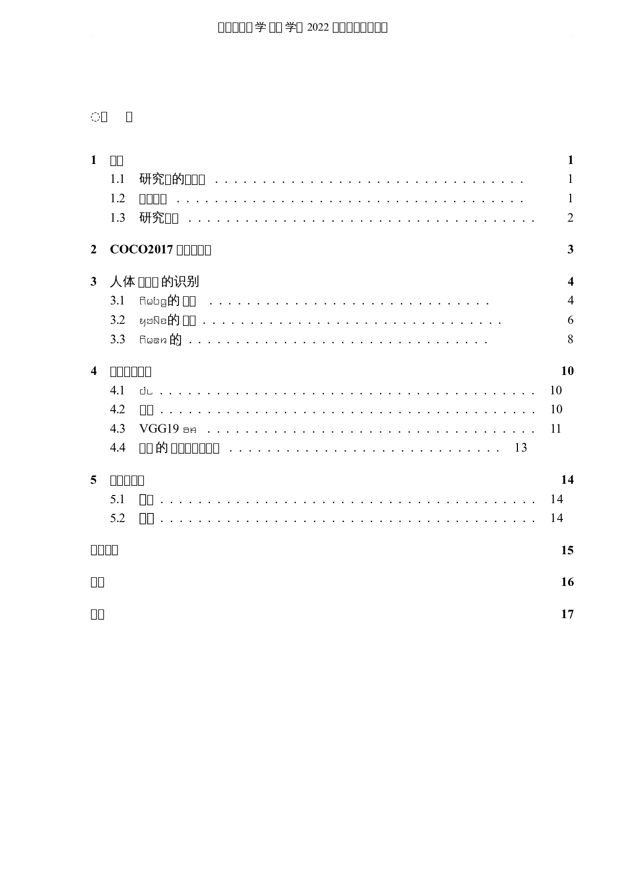 基于深度学习的人体姿态识别研究-4909字.docx 第3页