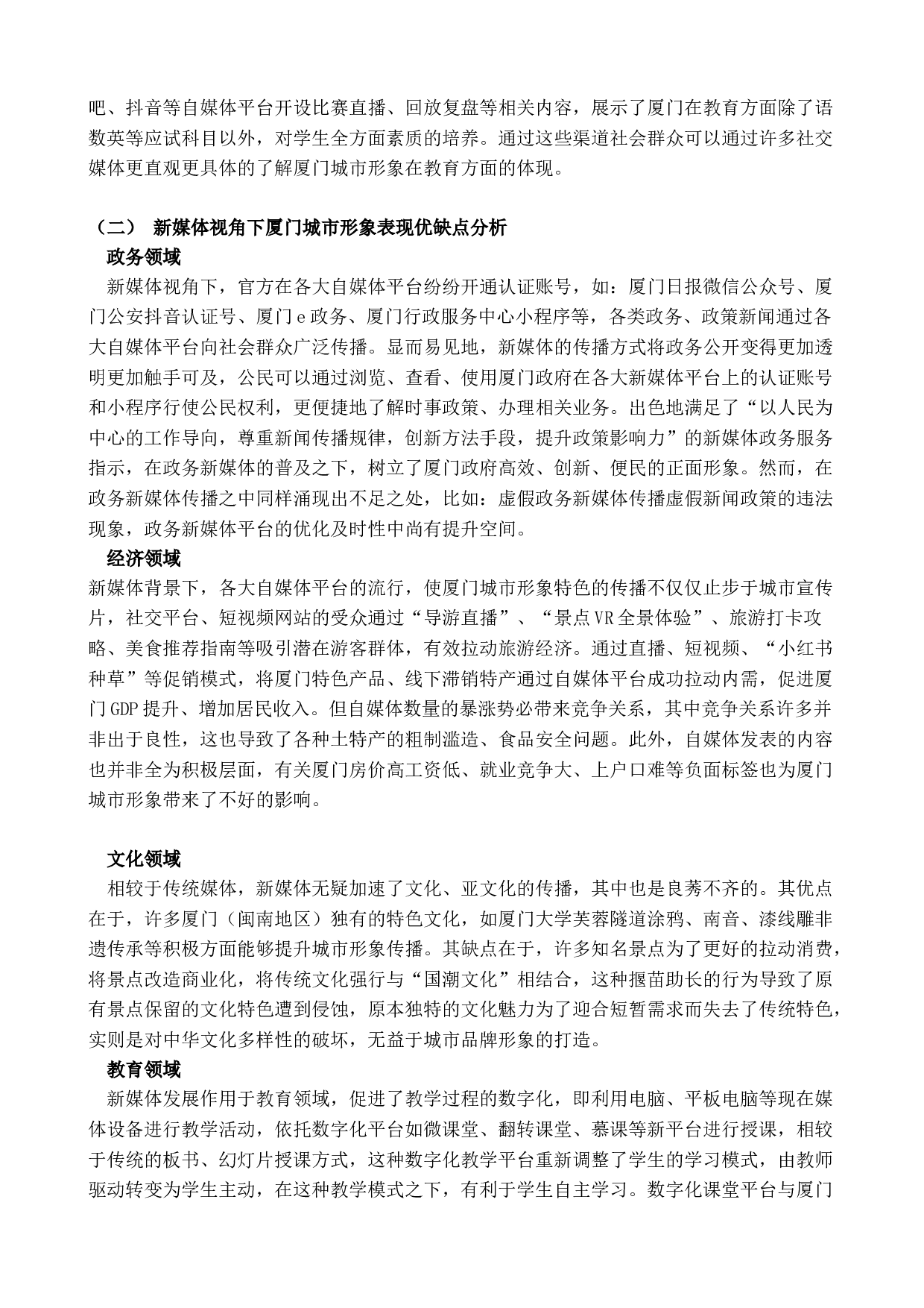 新媒体背景下厦门城市形象研究-21529字.docx 第8页