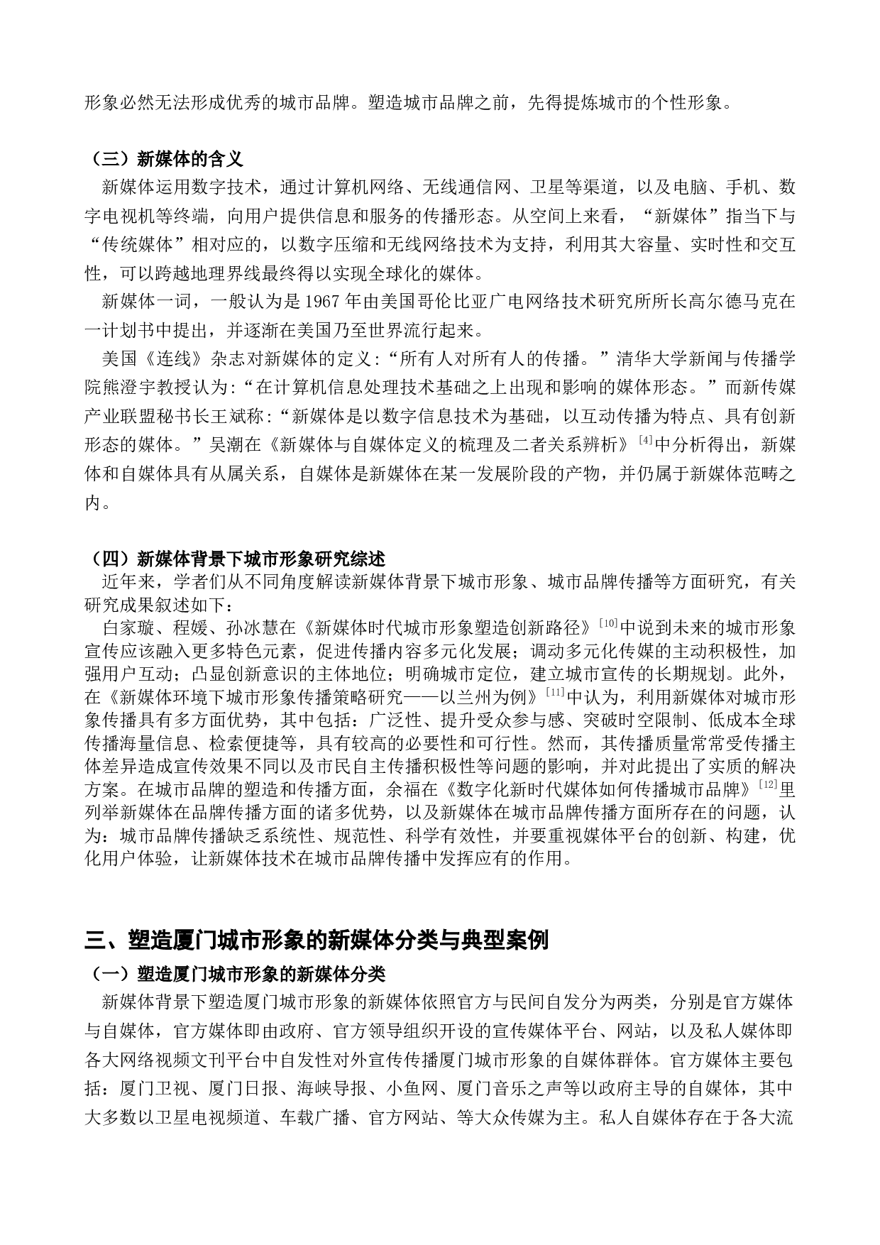 新媒体背景下厦门城市形象研究-21529字.docx 第5页