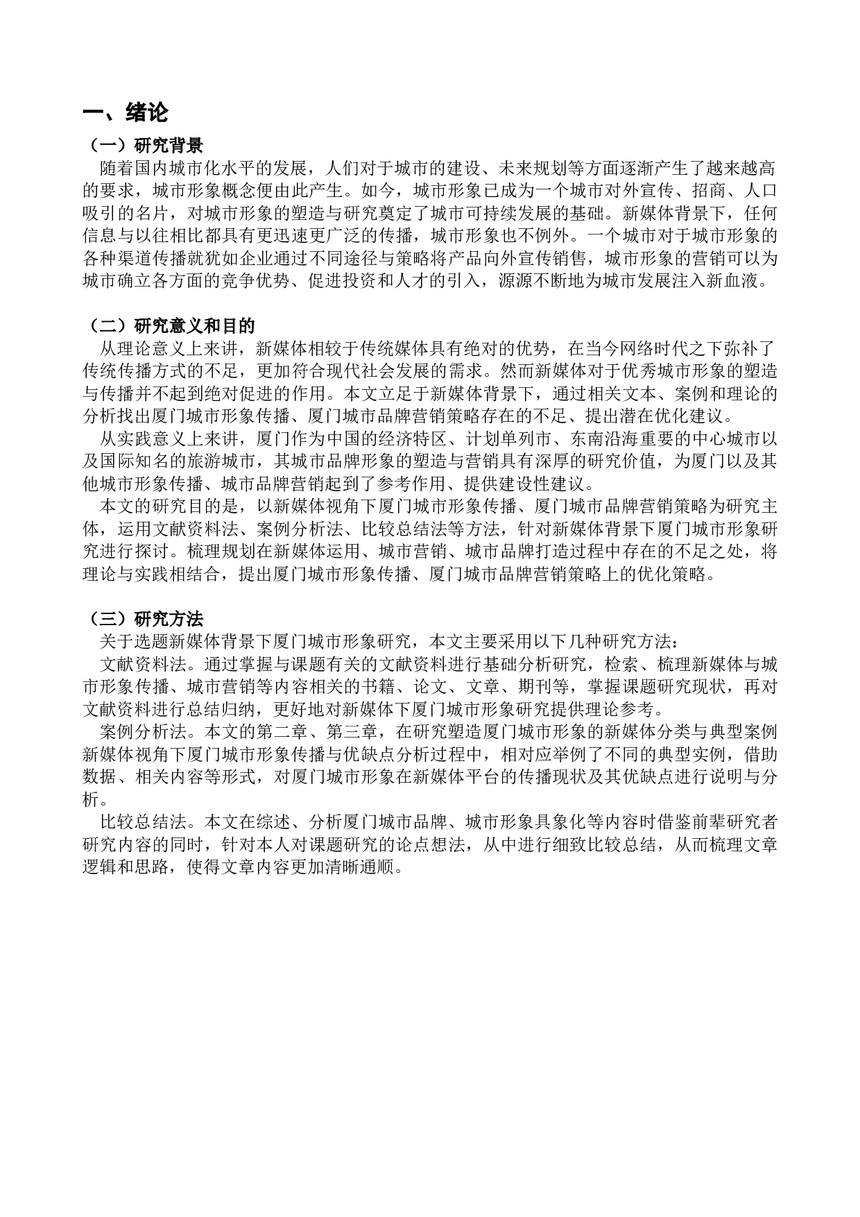 新媒体背景下厦门城市形象研究-21529字.docx 第3页