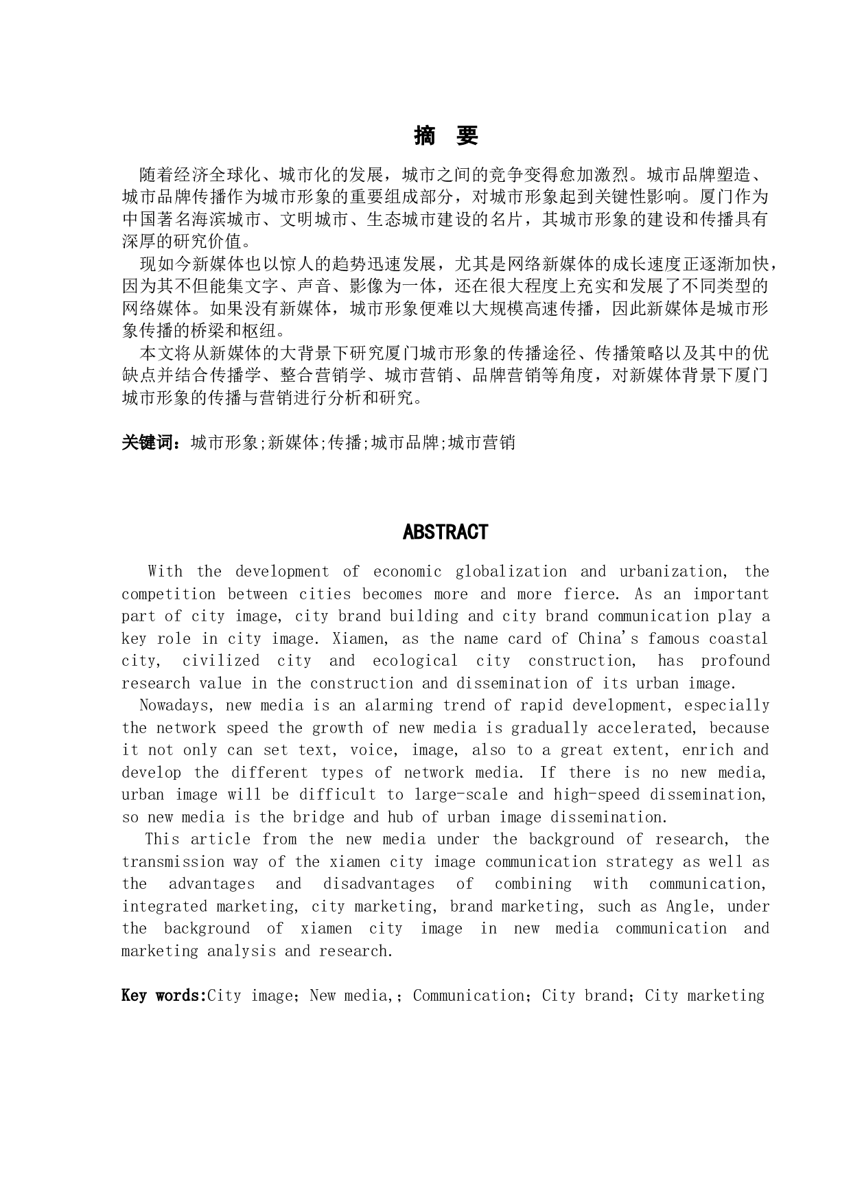 新媒体背景下厦门城市形象研究-21529字.docx 第1页