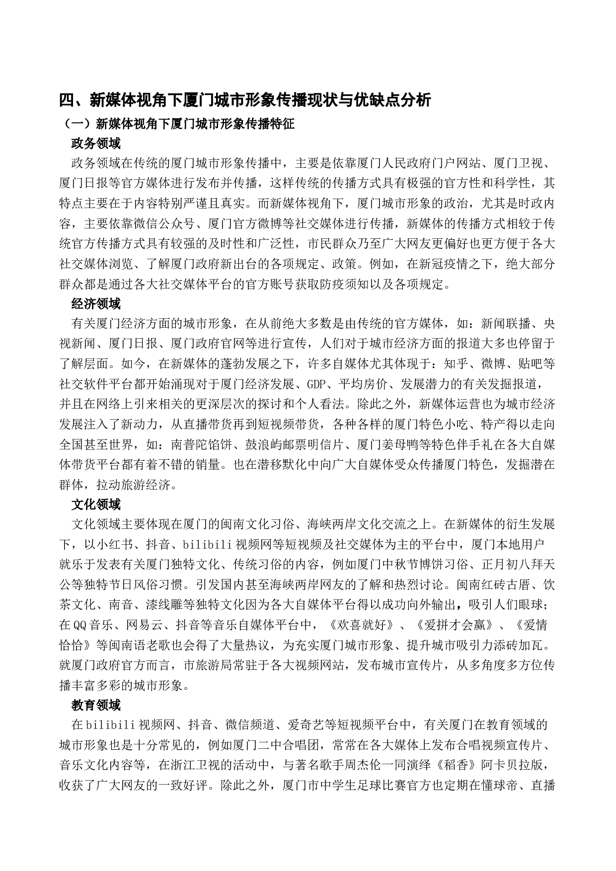 新媒体背景下厦门城市形象研究-21529字.docx 第7页