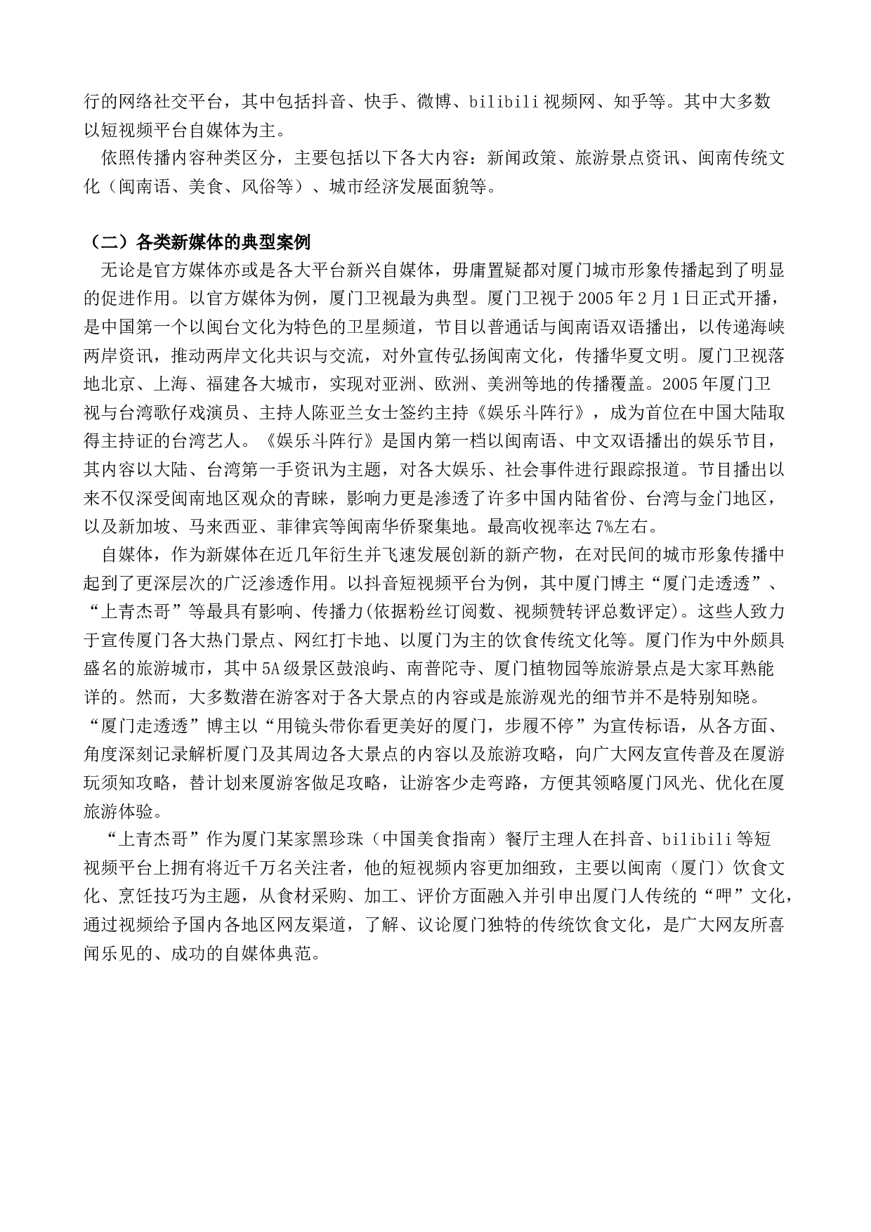 新媒体背景下厦门城市形象研究-21529字.docx 第6页