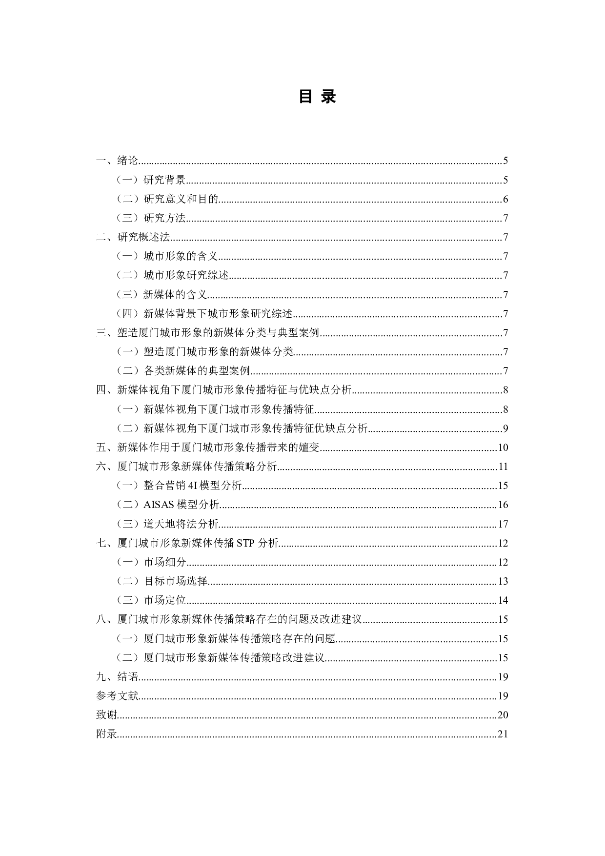 新媒体背景下厦门城市形象研究-21529字.docx 第2页