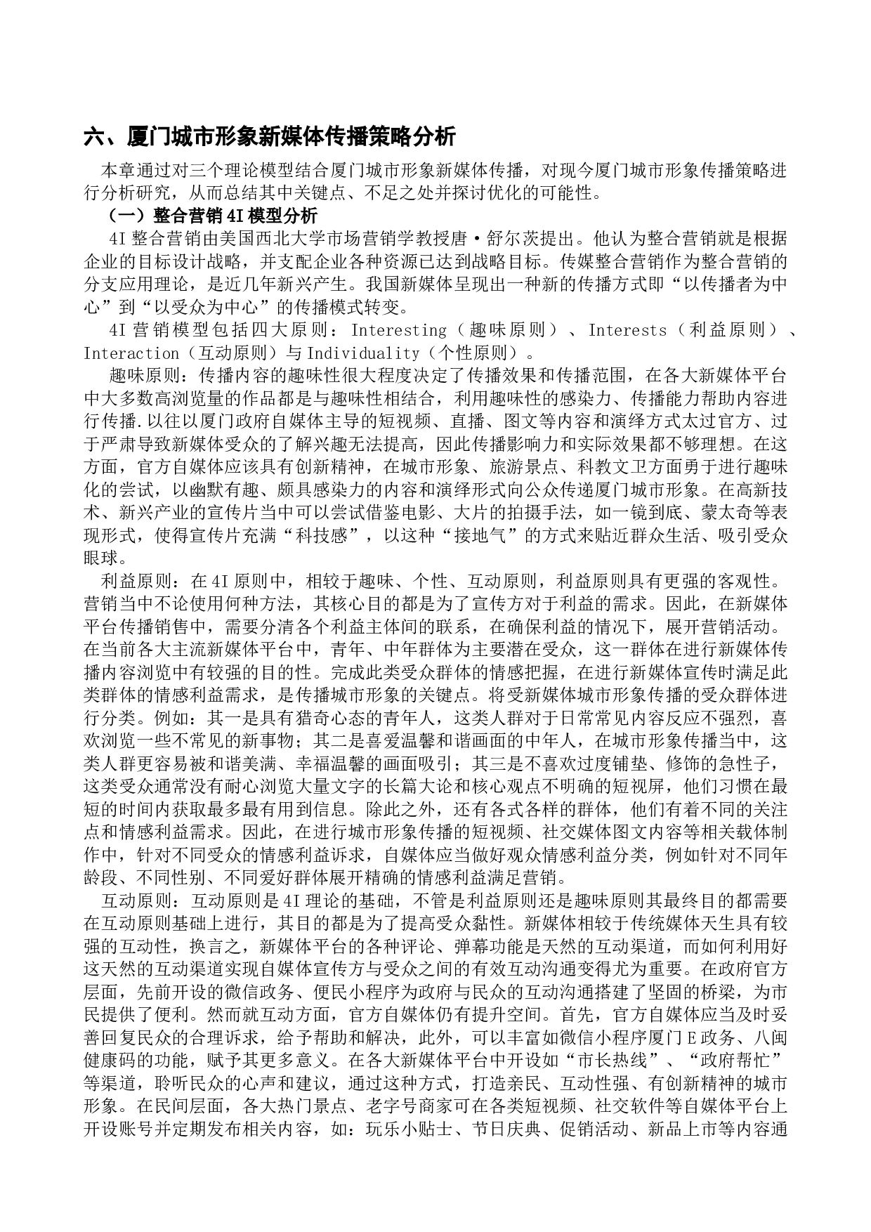 新媒体背景下厦门城市形象研究-21529字.docx 第10页