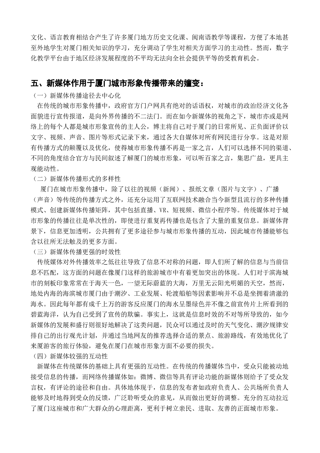 新媒体背景下厦门城市形象研究-21529字.docx 第9页