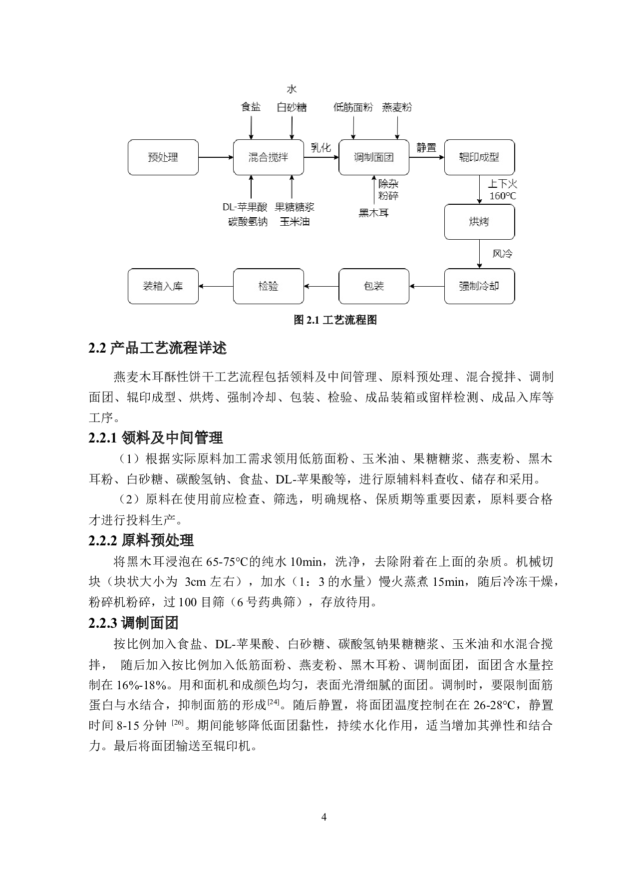 年产2000吨燕麦木耳酥性饼干的工厂设计-15055字.docx 第9页