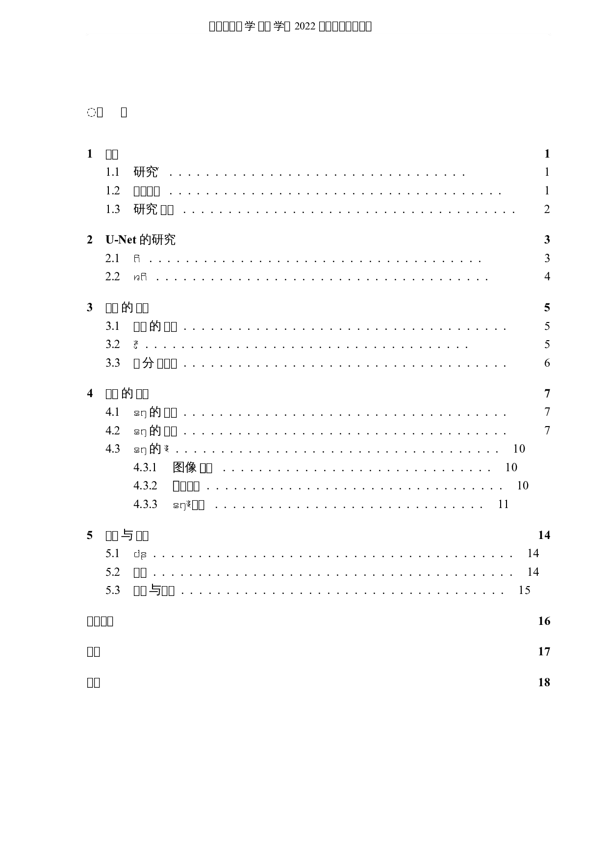 基于深度学习的乳腺癌肿瘤图像分割的分析与研究-5783字.docx 第3页