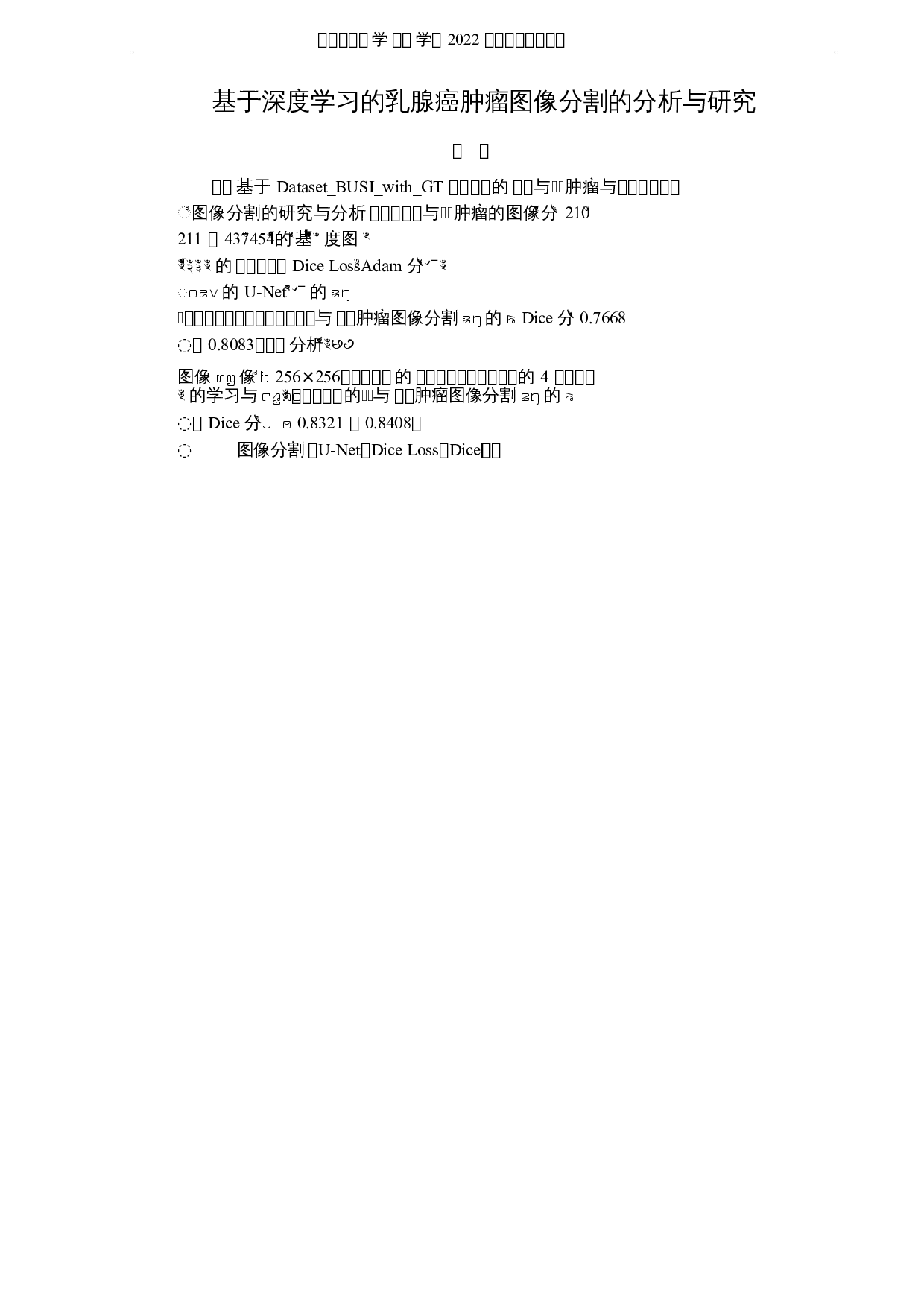 基于深度学习的乳腺癌肿瘤图像分割的分析与研究-5783字.docx 第1页