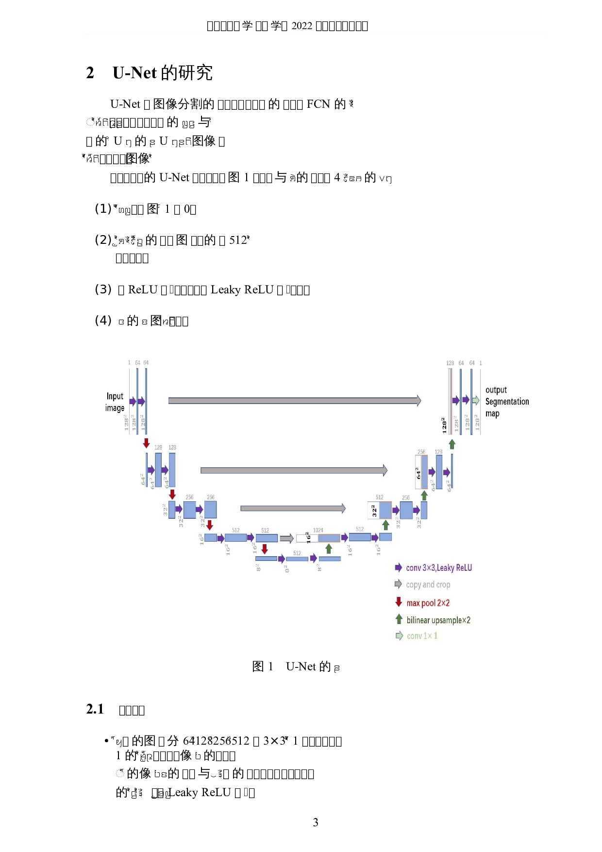 基于深度学习的乳腺癌肿瘤图像分割的分析与研究-5783字.docx 第6页